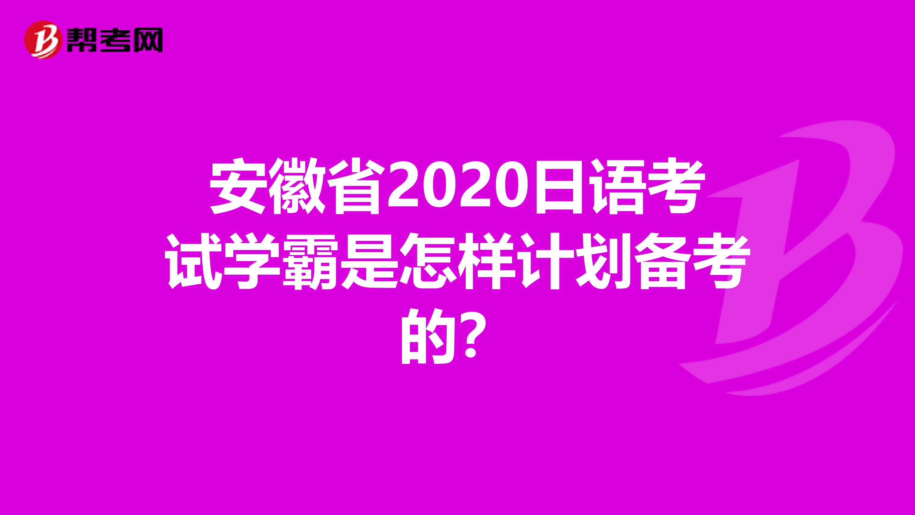 安徽省2020日语考试学霸是怎样计划备考的？