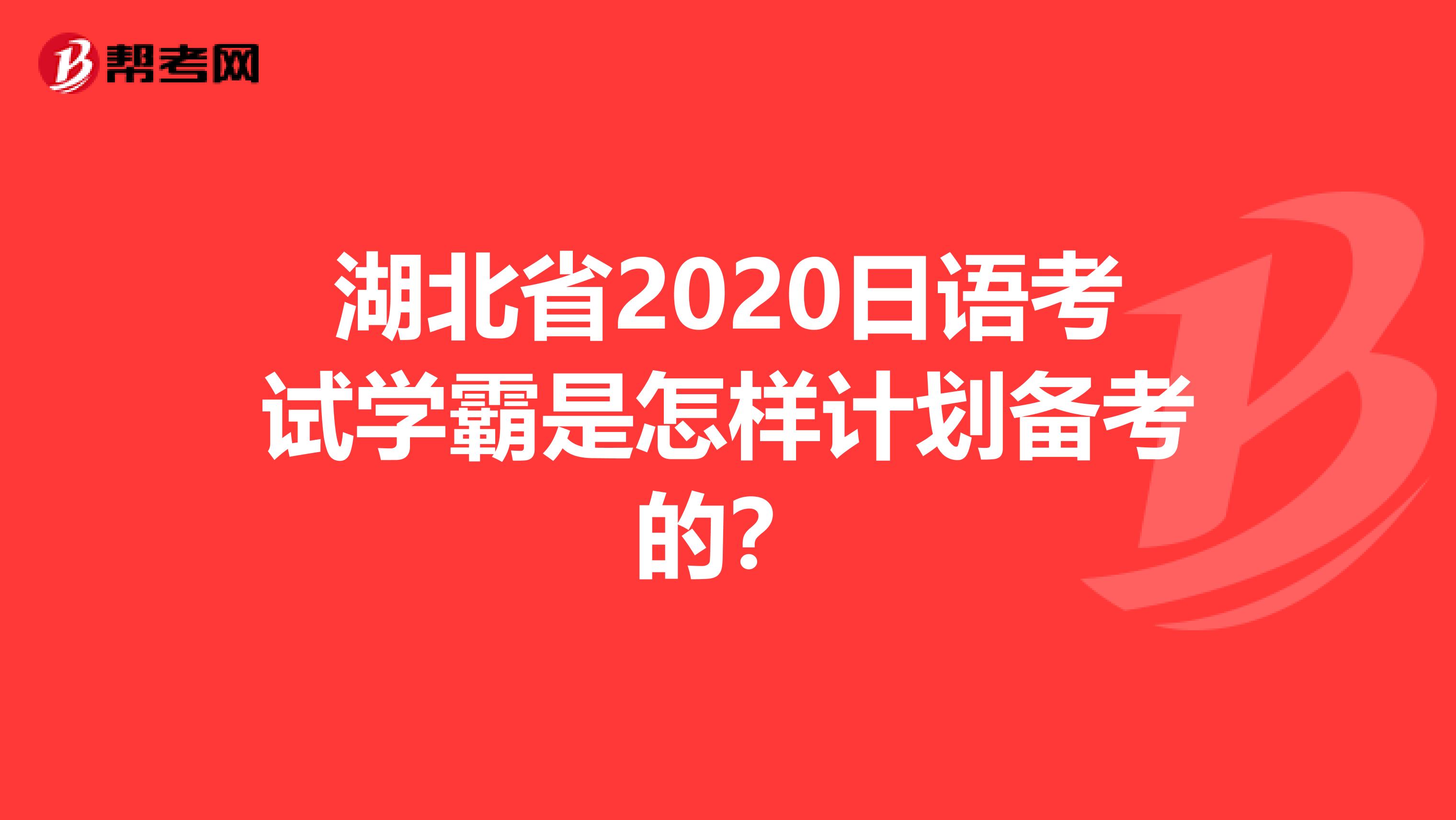 湖北省2020日语考试学霸是怎样计划备考的？