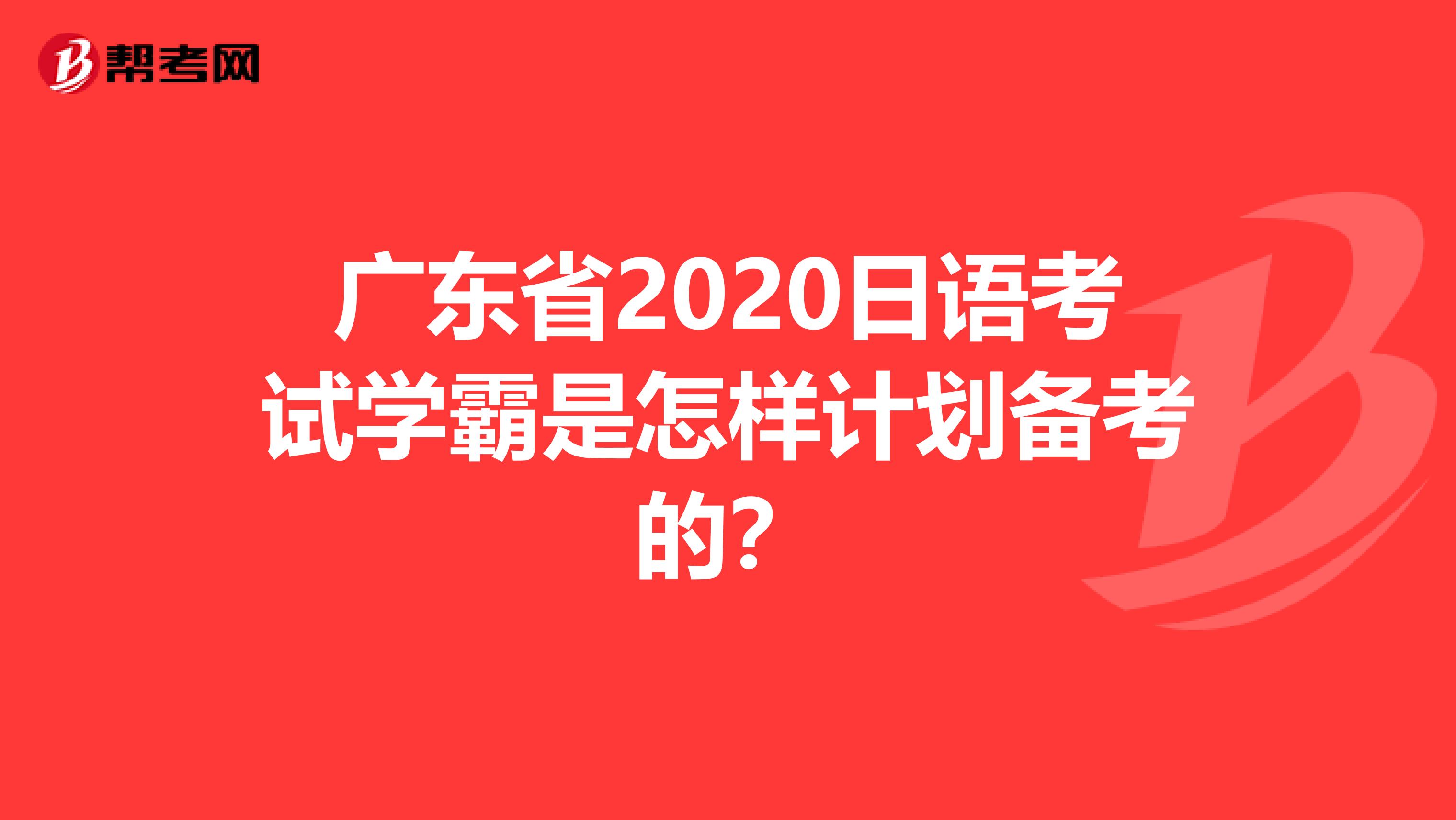 广东省2020日语考试学霸是怎样计划备考的？