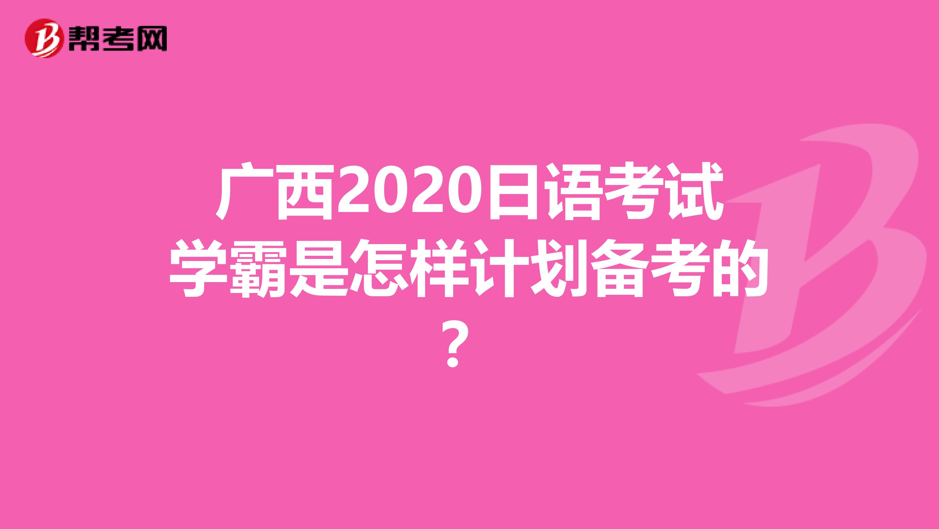 广西2020日语考试学霸是怎样计划备考的？