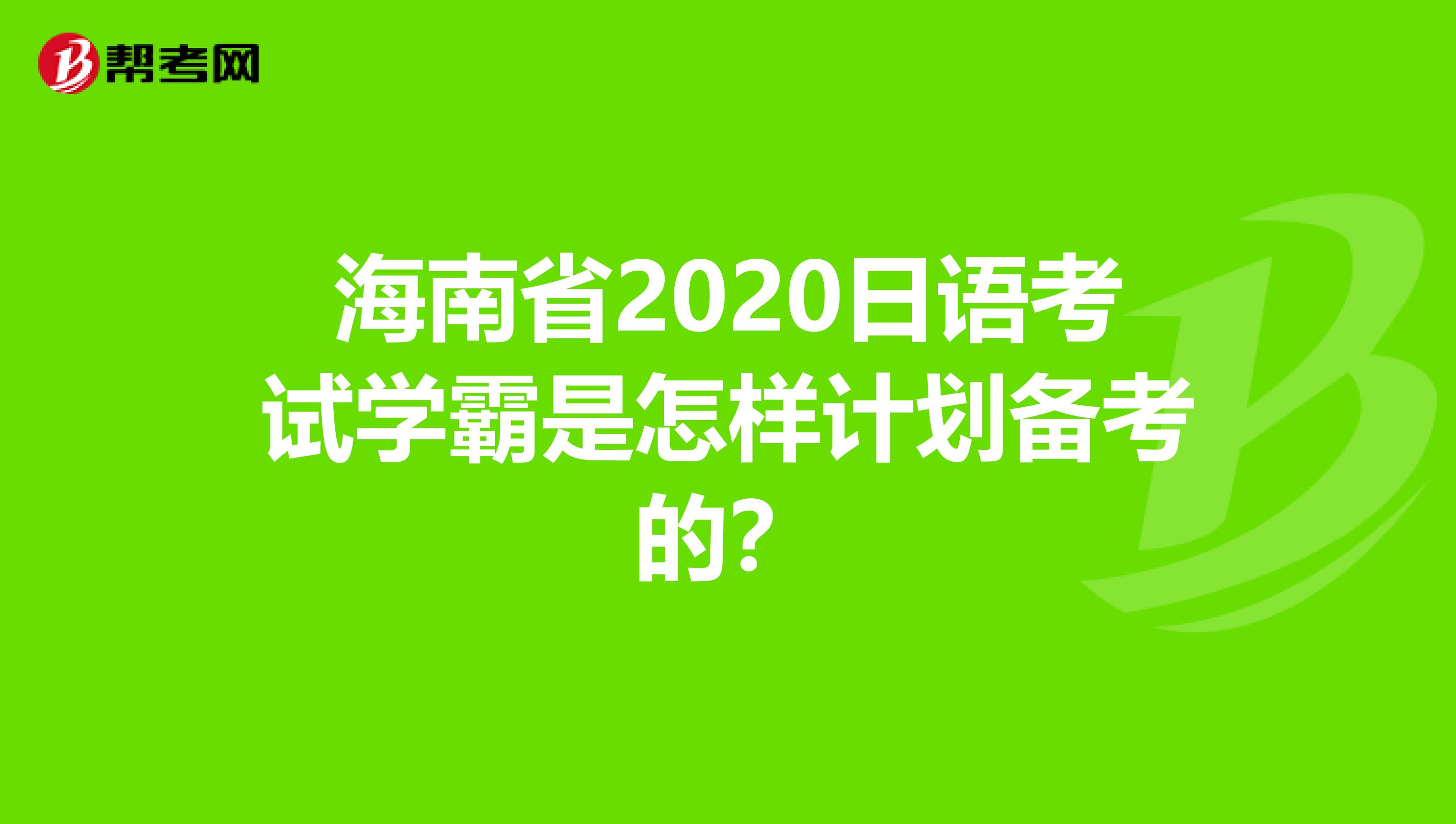 海南省2020日语考试学霸是怎样计划备考的？
