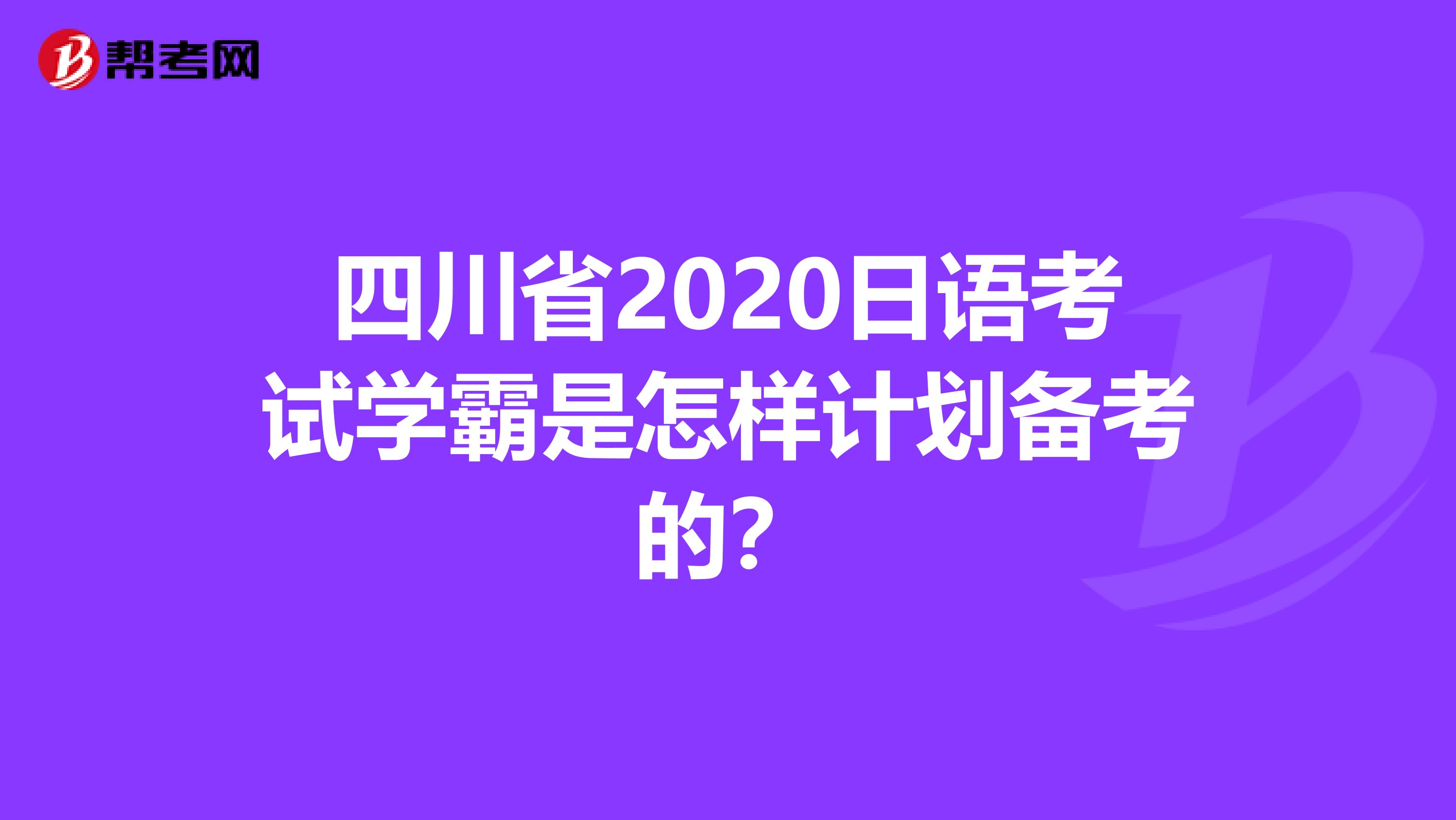 四川省2020日语考试学霸是怎样计划备考的？