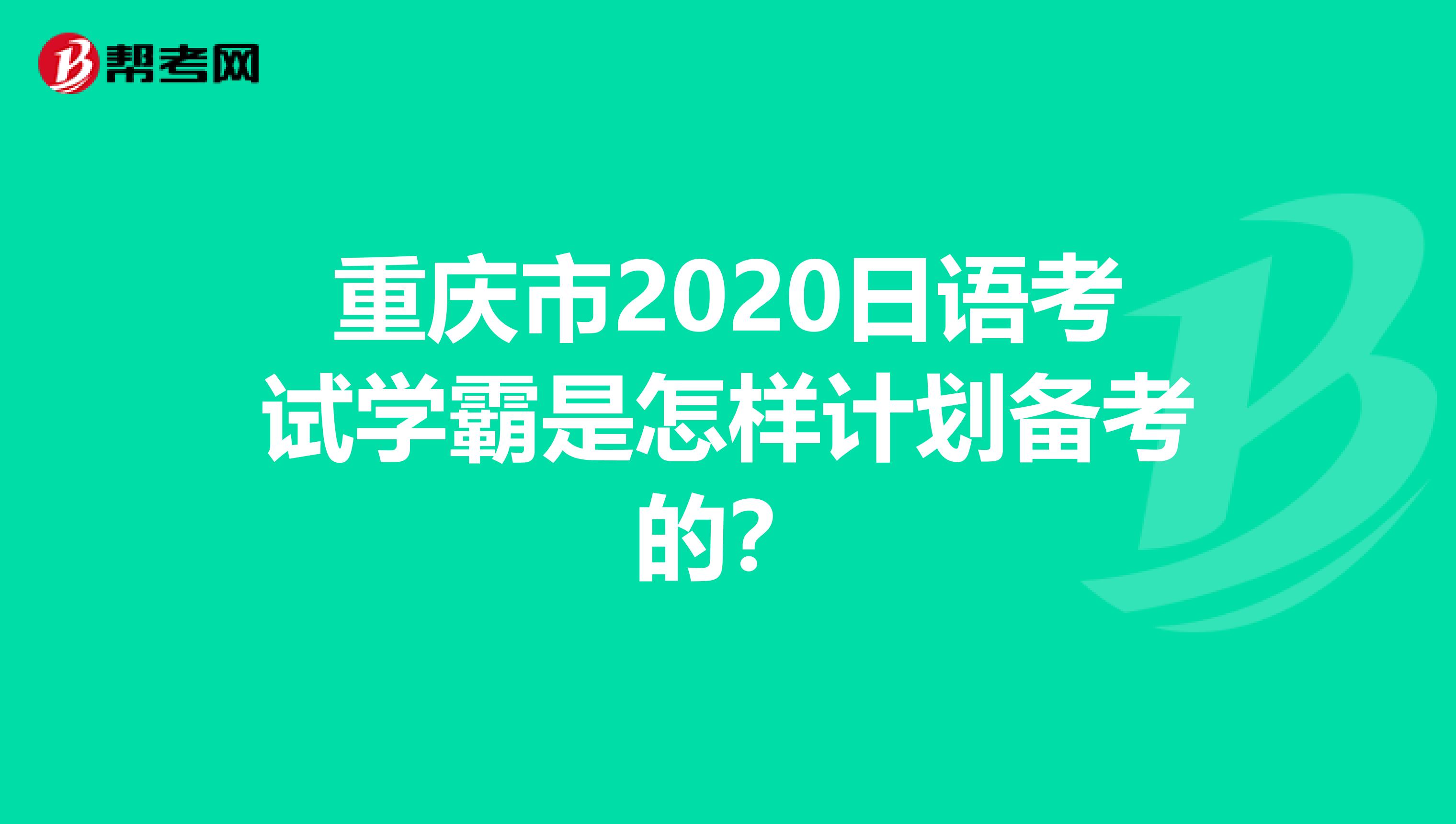 重庆市2020日语考试学霸是怎样计划备考的？