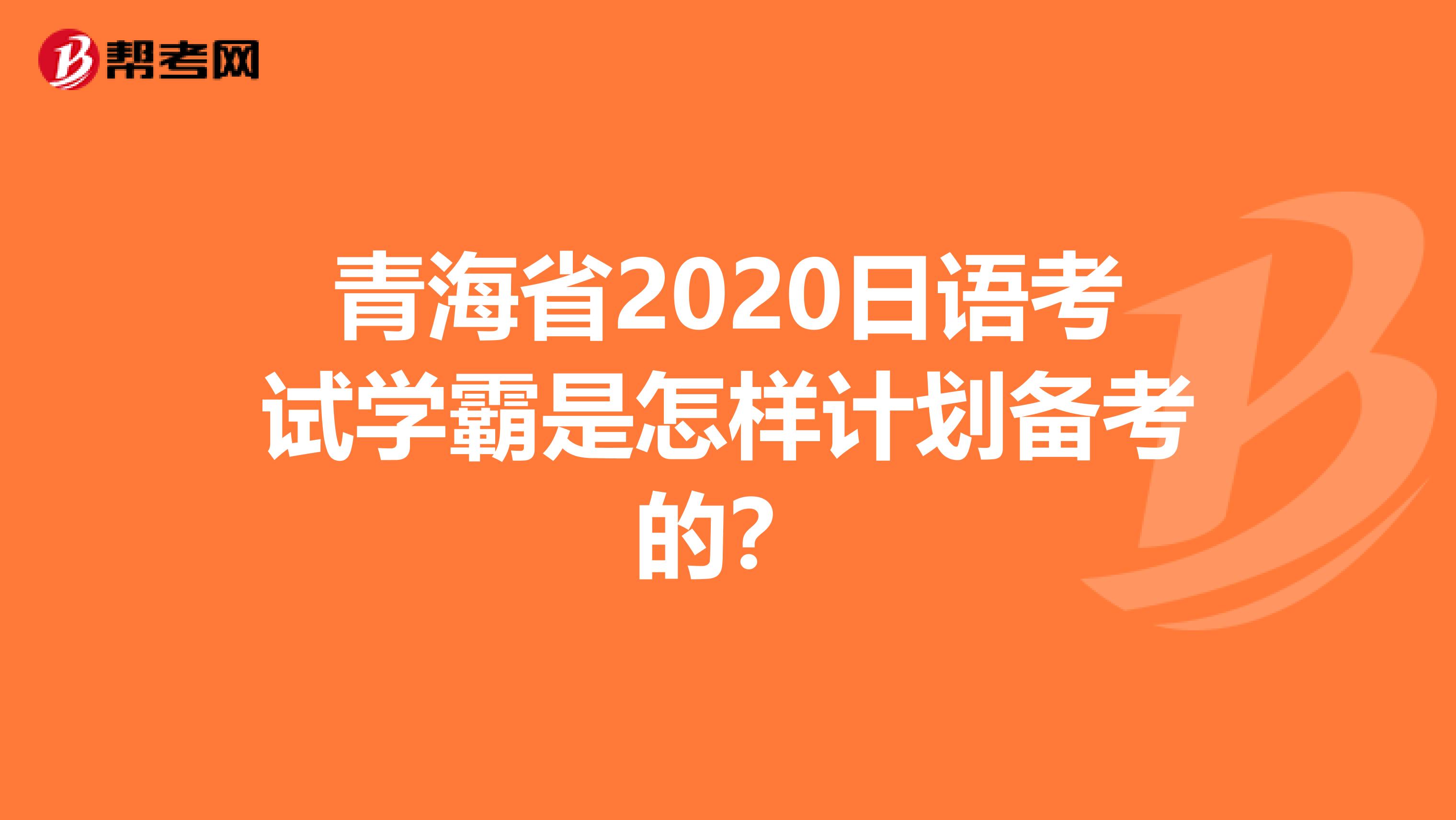 青海省2020日语考试学霸是怎样计划备考的？