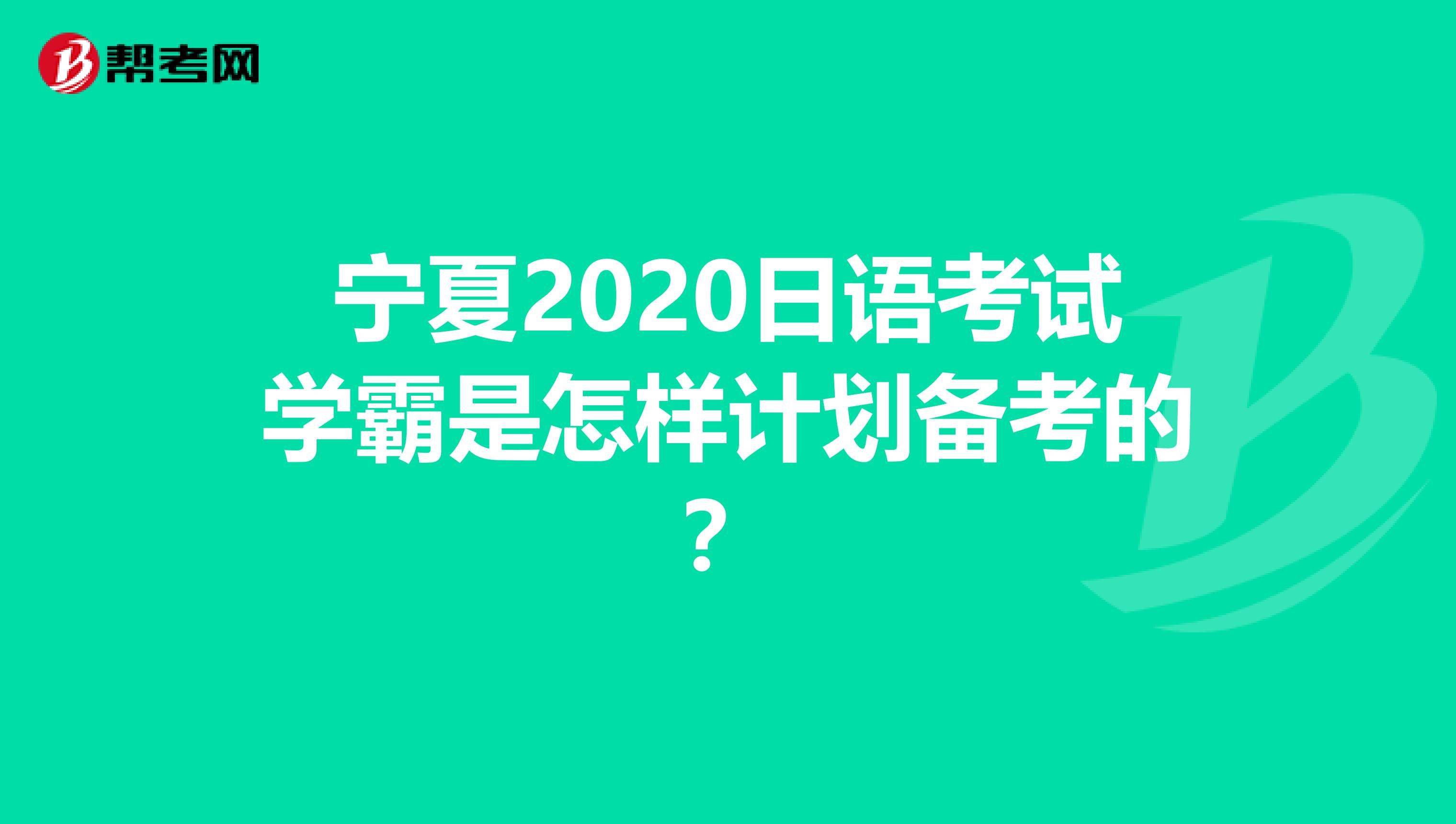 宁夏2020日语考试学霸是怎样计划备考的？