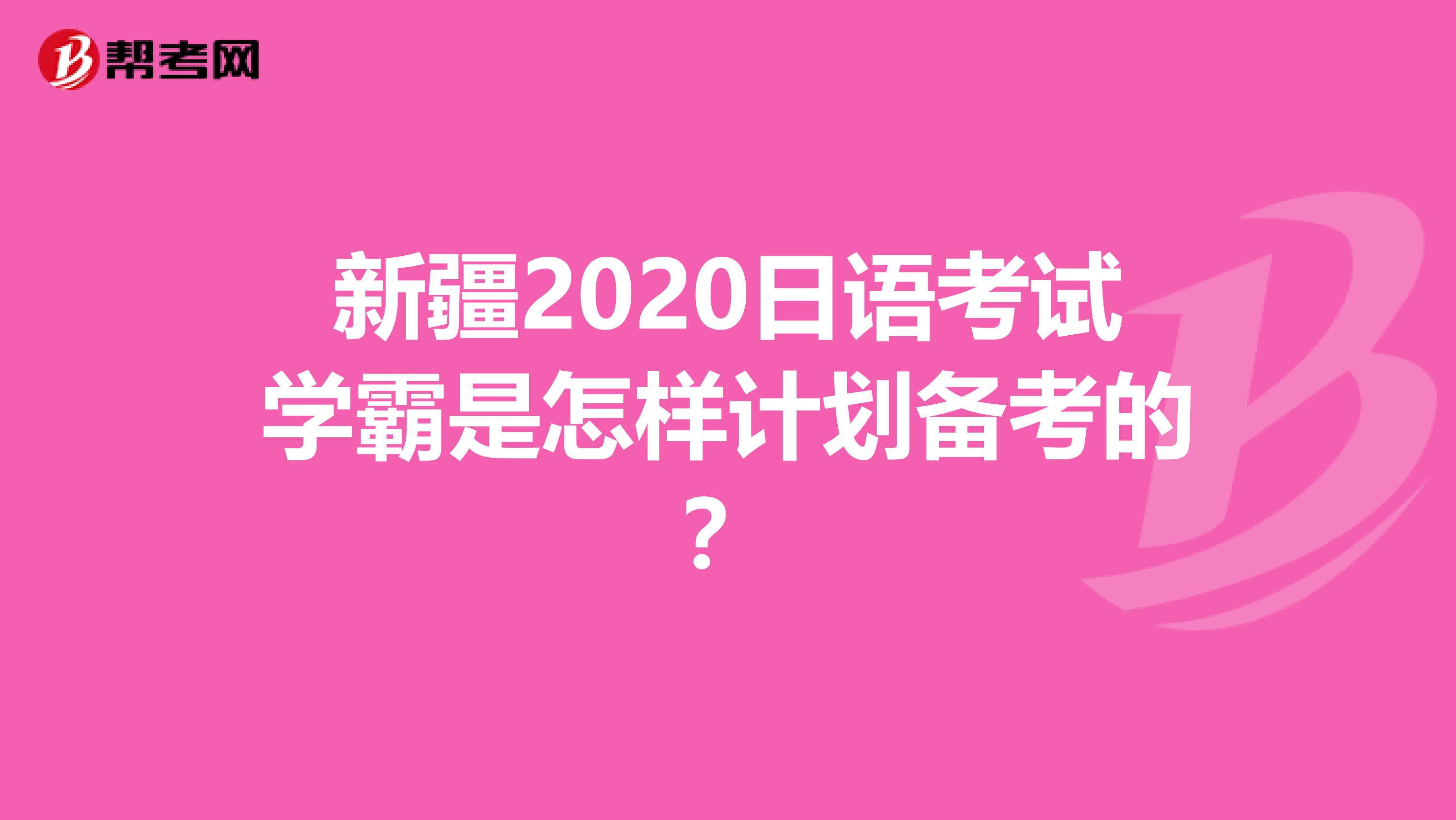 新疆2020日語考試學霸是怎樣計劃備考的？