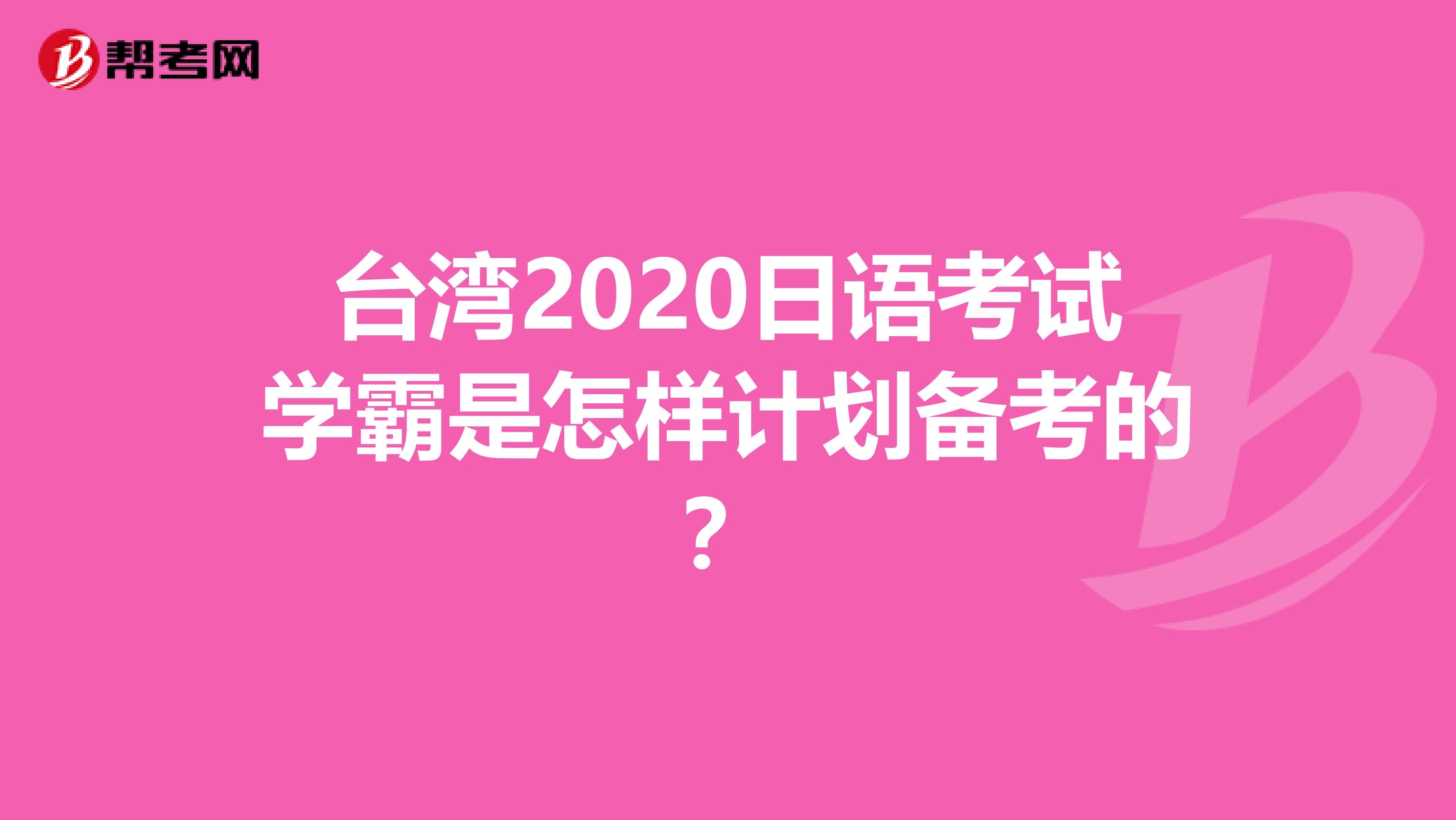 台湾2020日语考试学霸是怎样计划备考的？