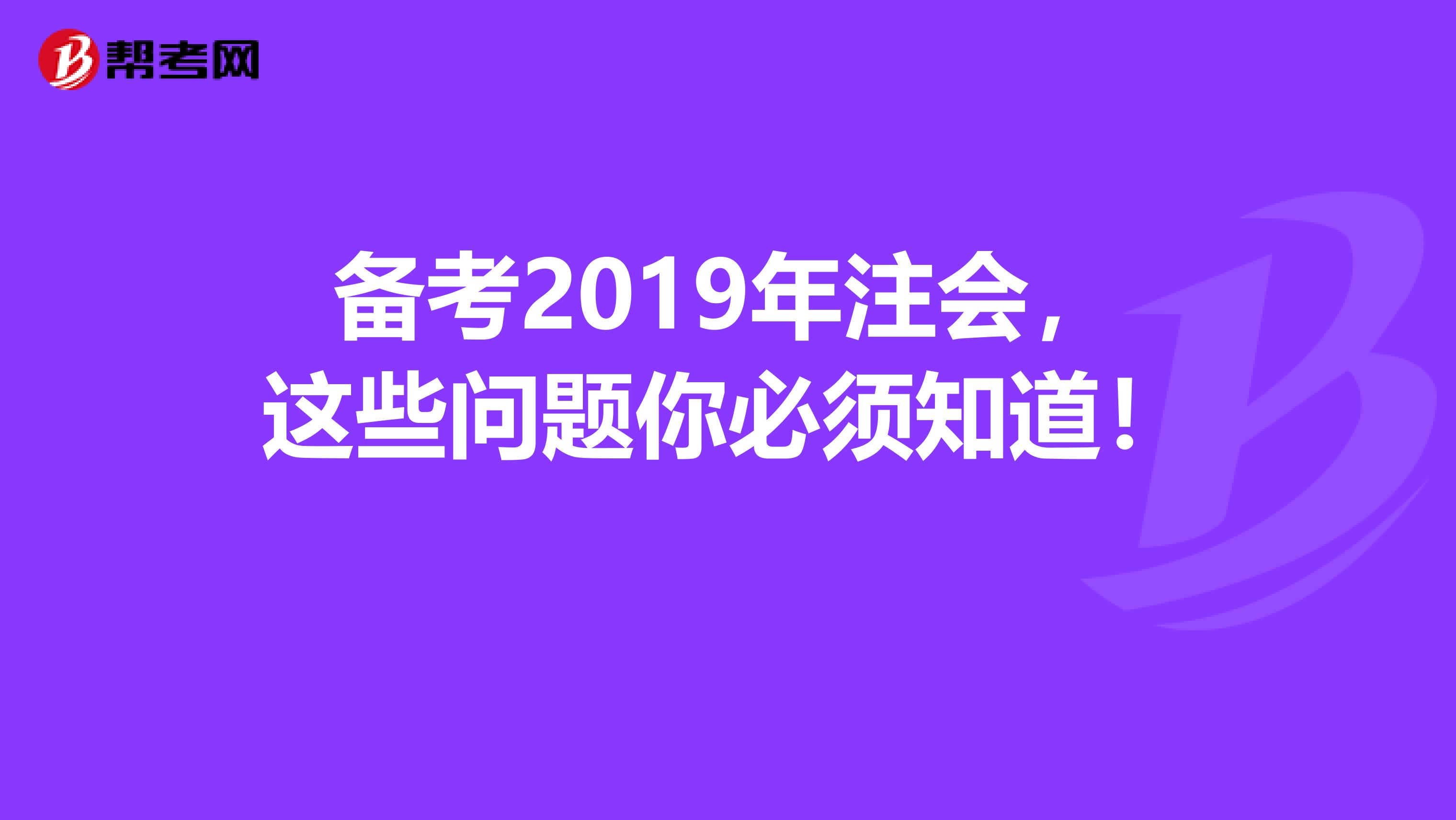 备考2019年注会，这些问题你必须知道！ 