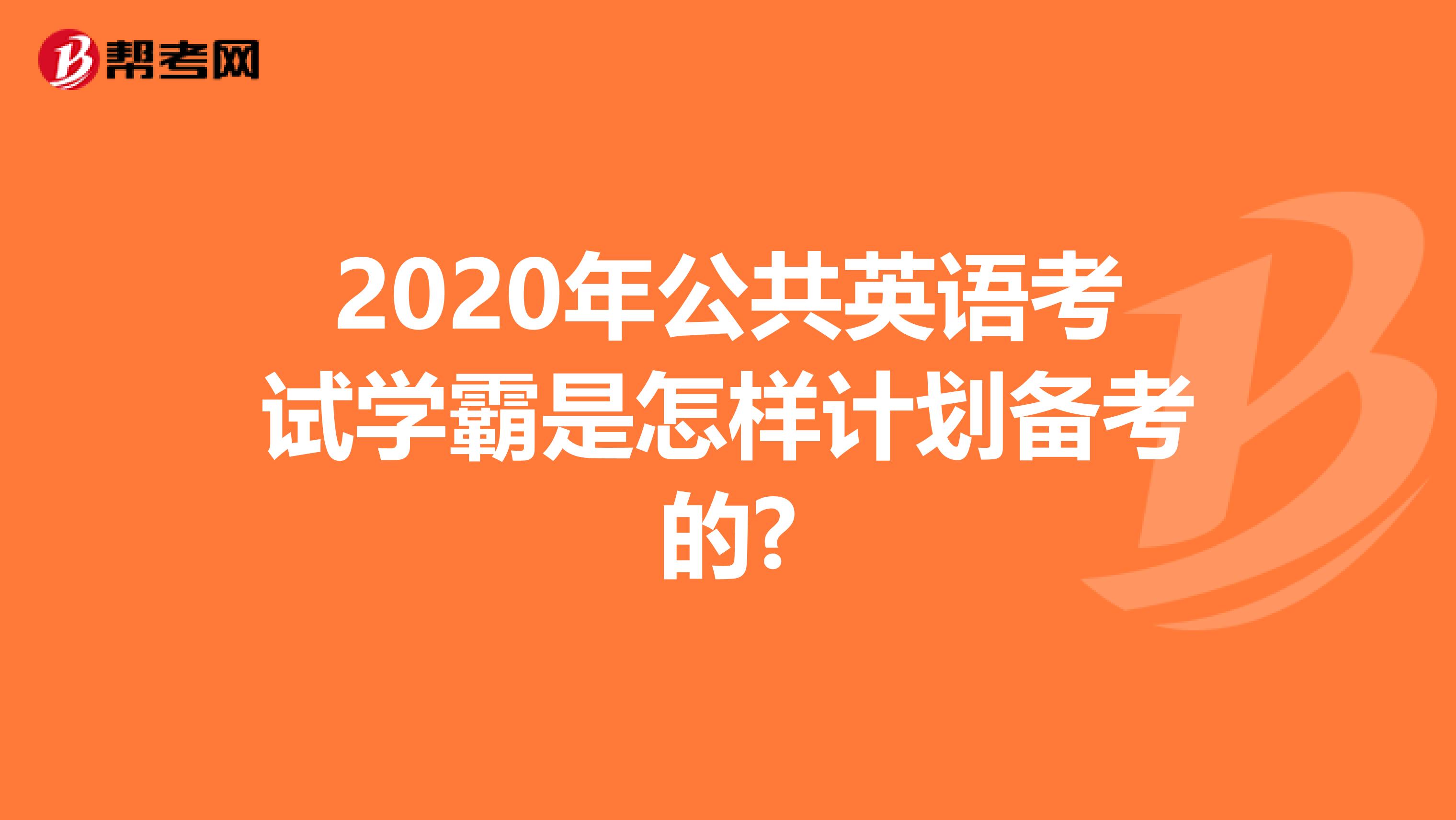 2020年公共英语考试学霸是怎样计划备考的?