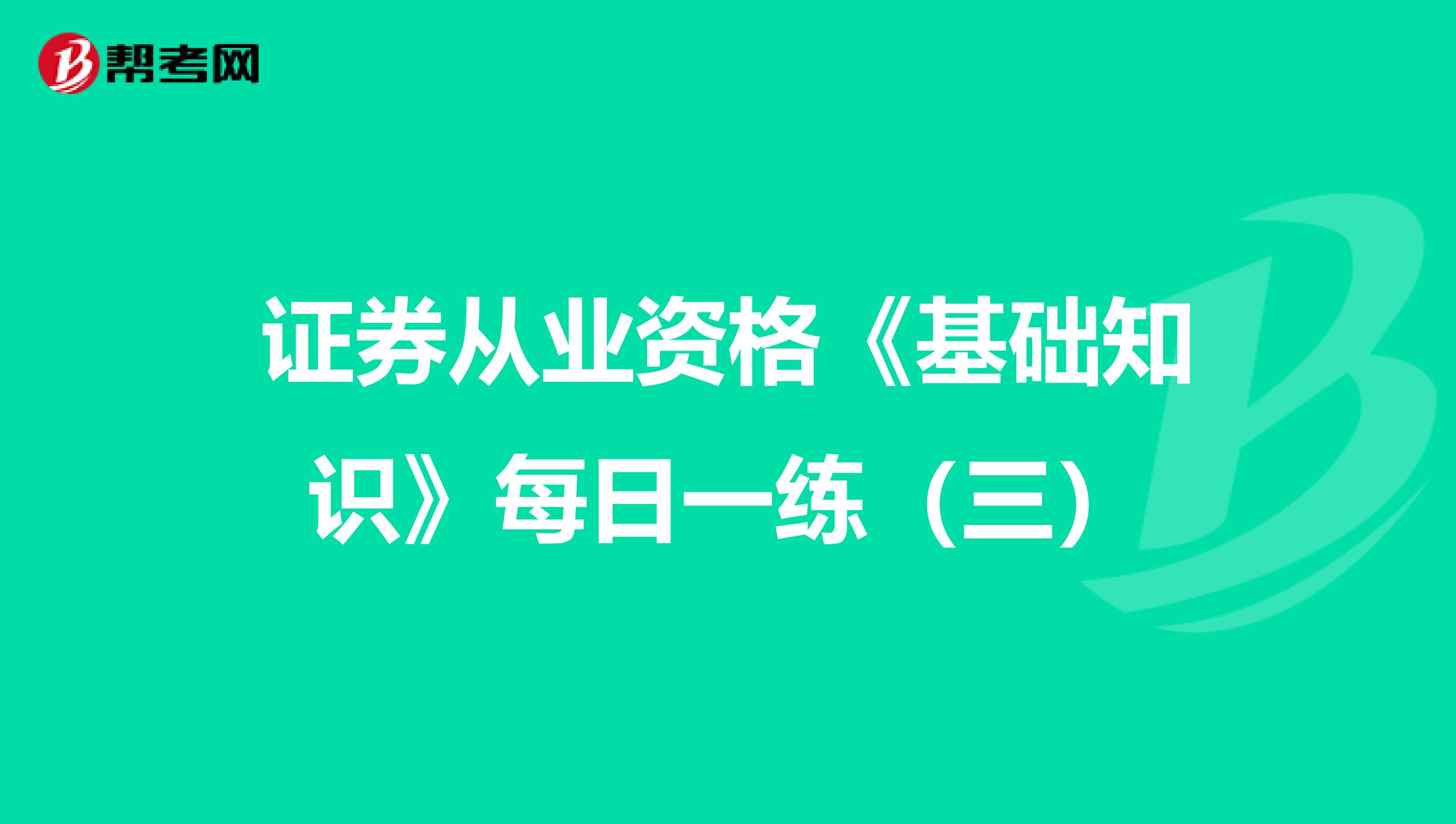 证券从业资格《基础知识》每日一练（三）