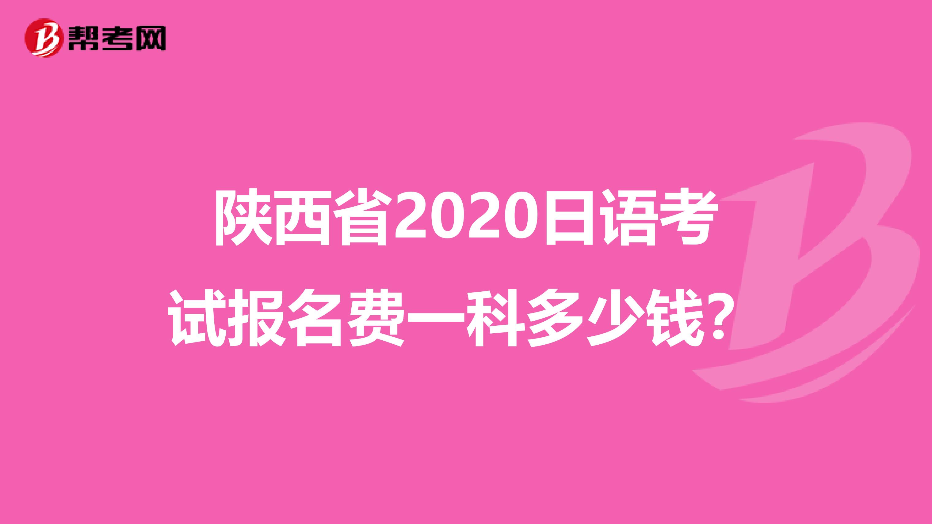 陕西省2020日语考试报名费一科多少钱？