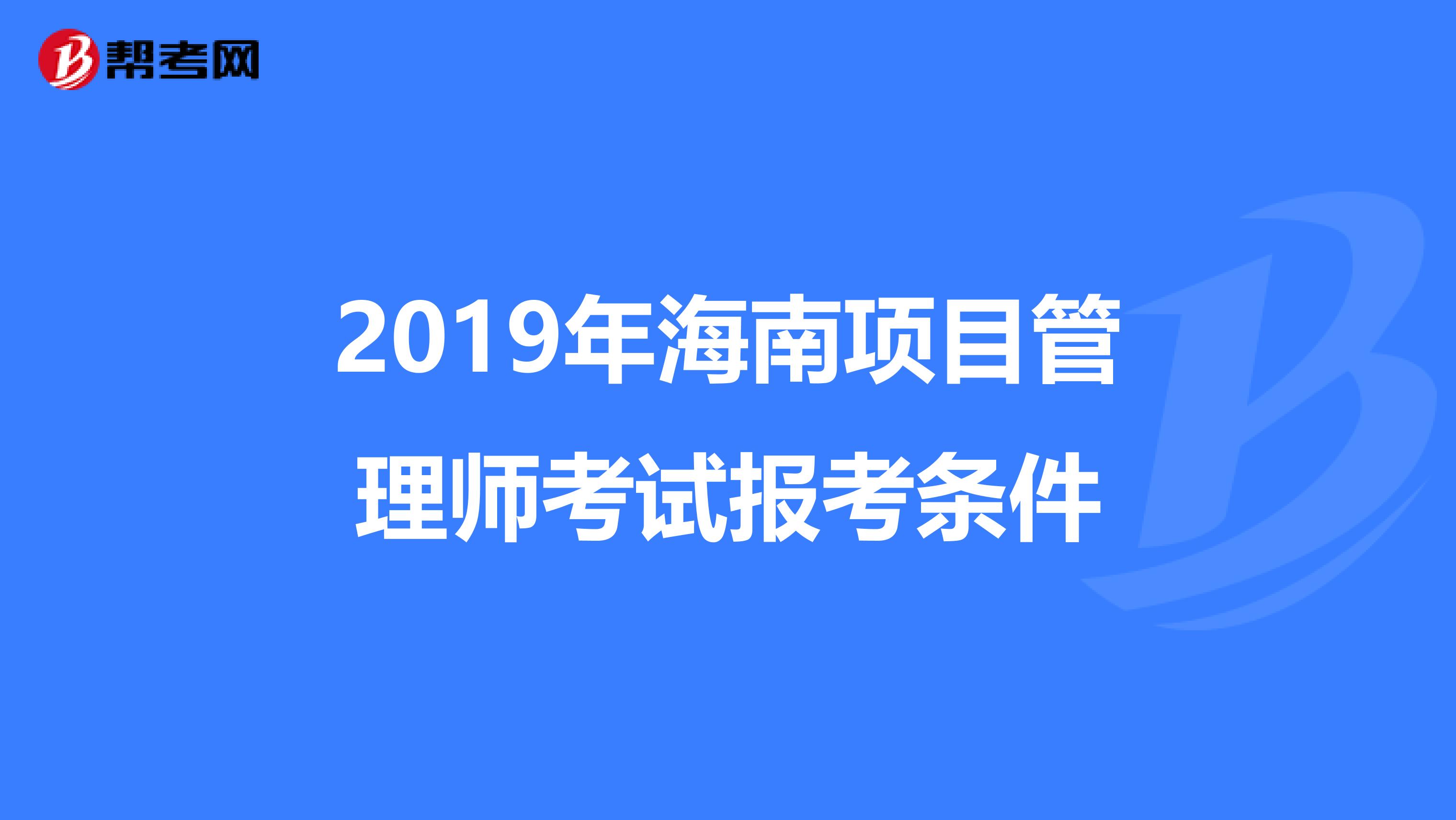 2019年海南项目管理师考试报考条件