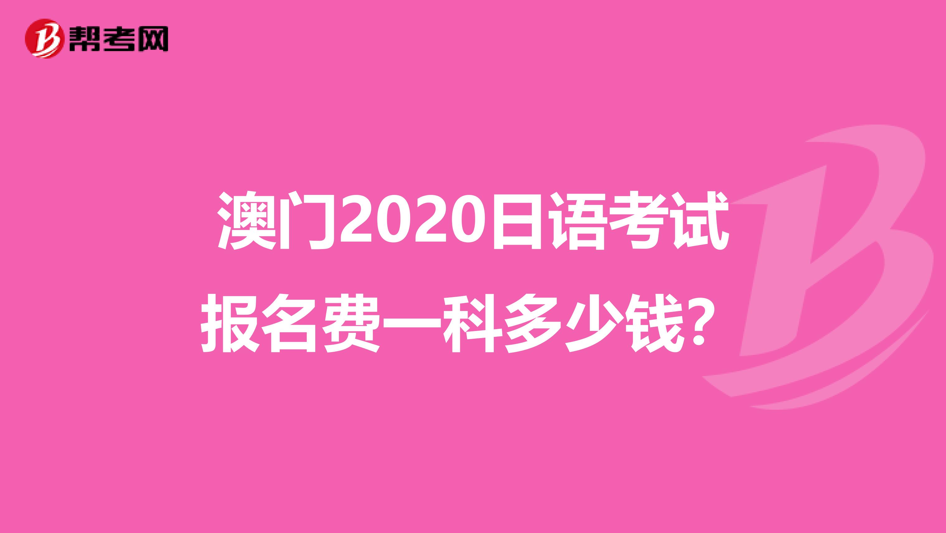 澳门2020日语考试报名费一科多少钱？