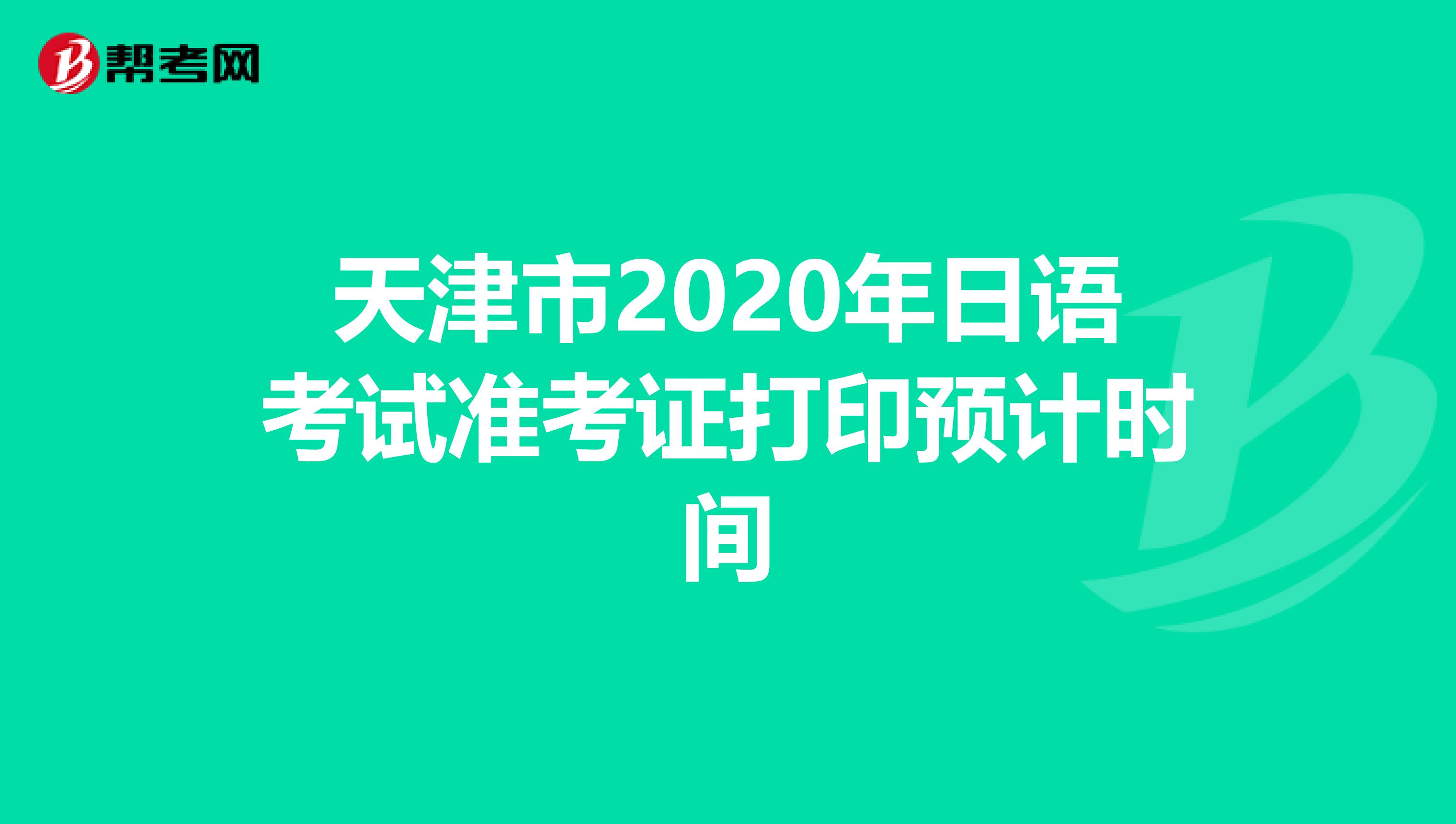 天津市2020年日语考试准考证打印预计时间