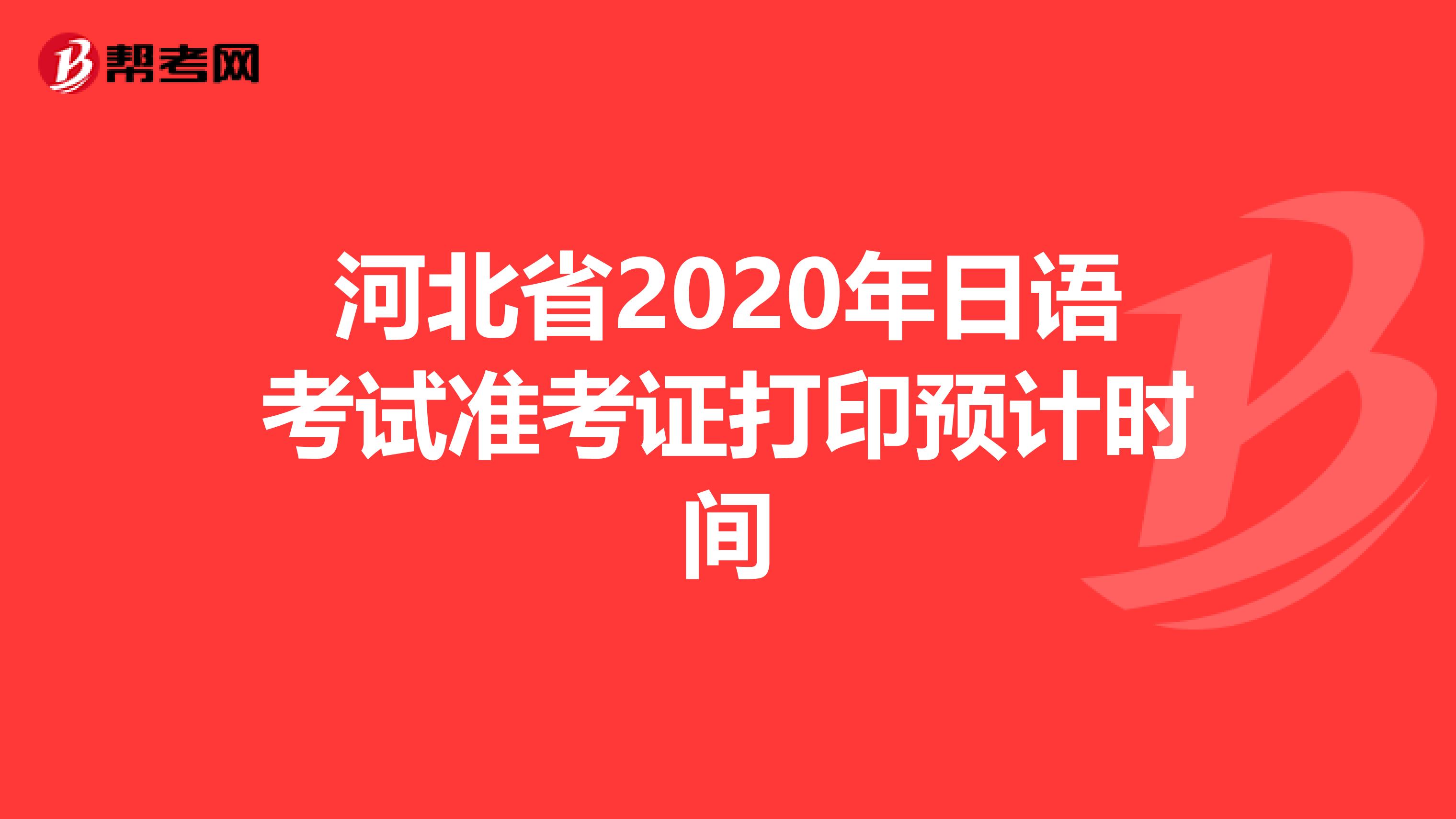 河北省2020年日语考试准考证打印预计时间