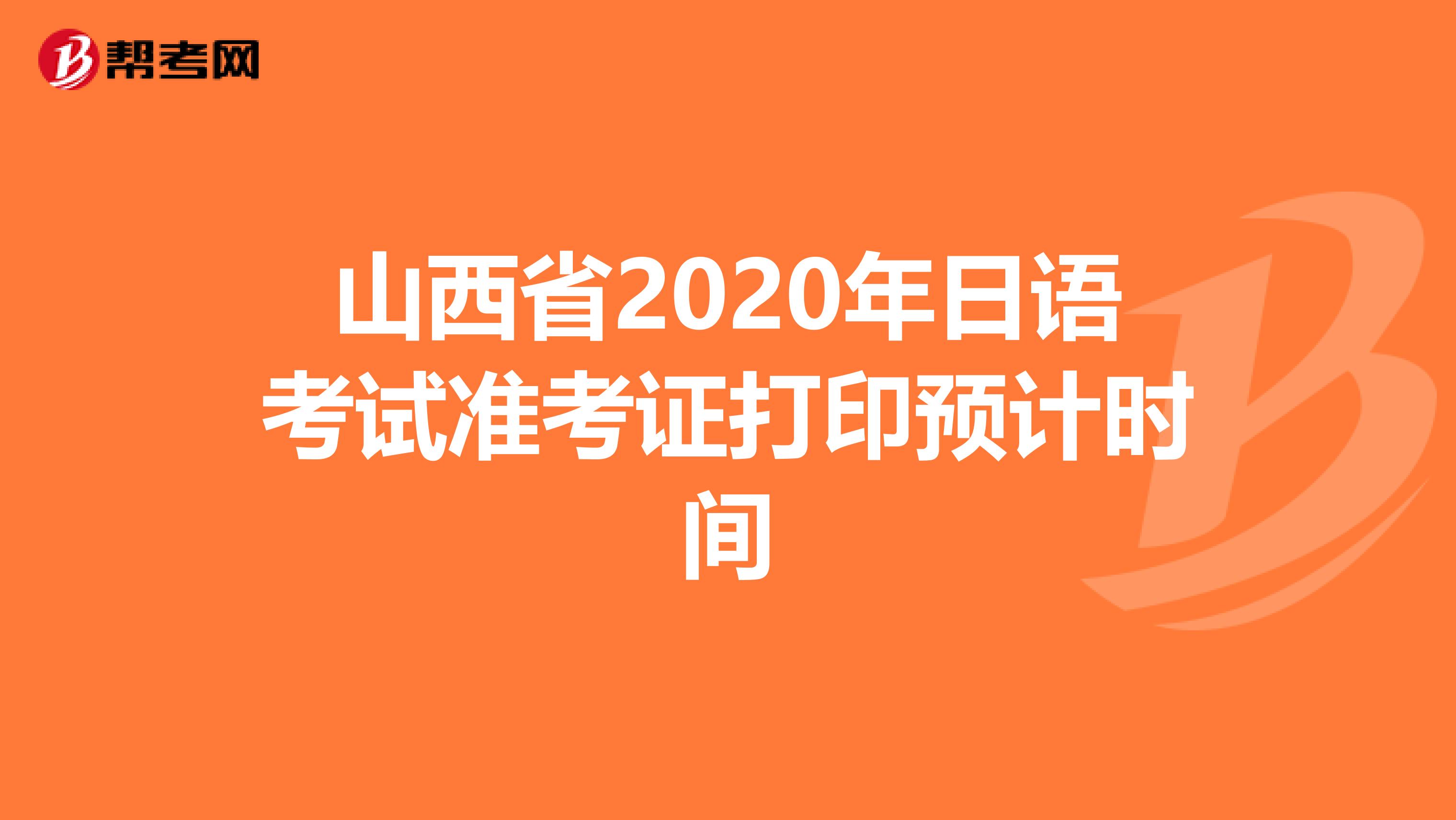 山西省2020年日语考试准考证打印预计时间