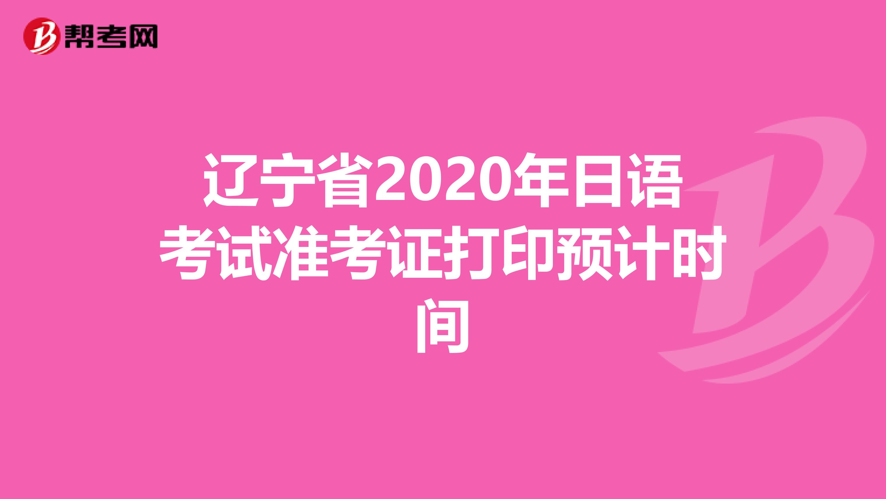 辽宁省2020年日语考试准考证打印预计时间