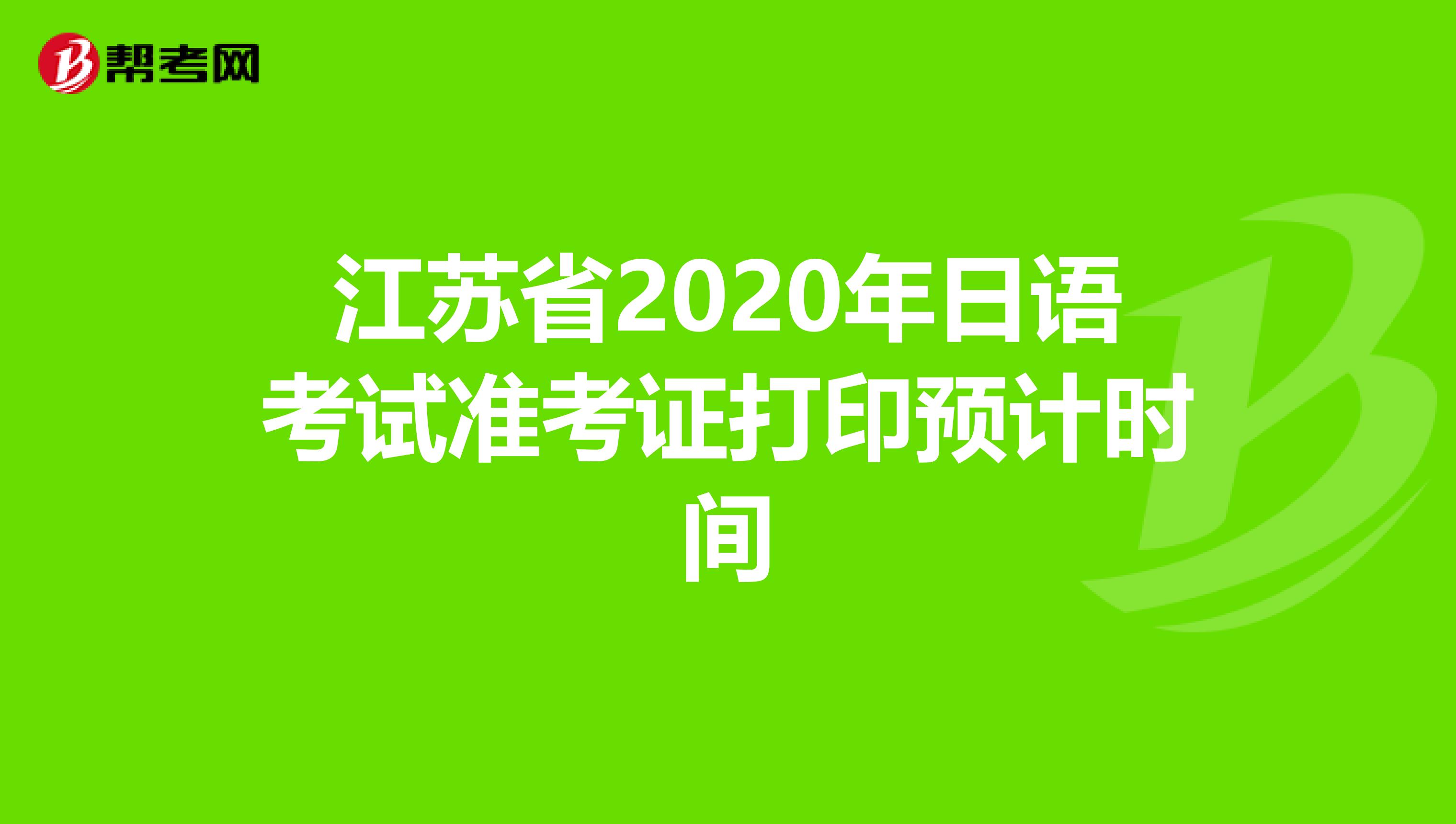 江苏省2020年日语考试准考证打印预计时间