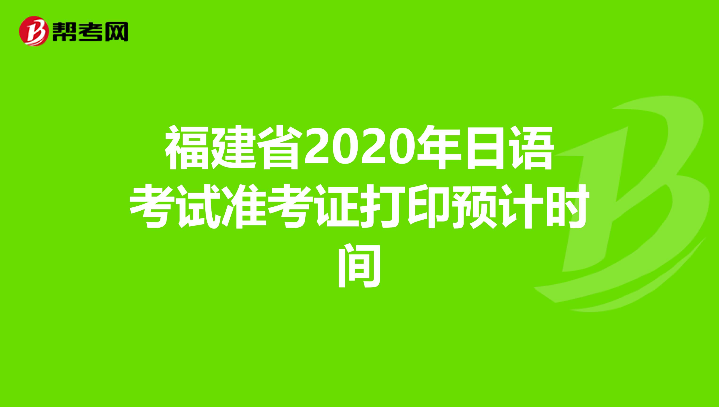 福建省2020年日语考试准考证打印预计时间