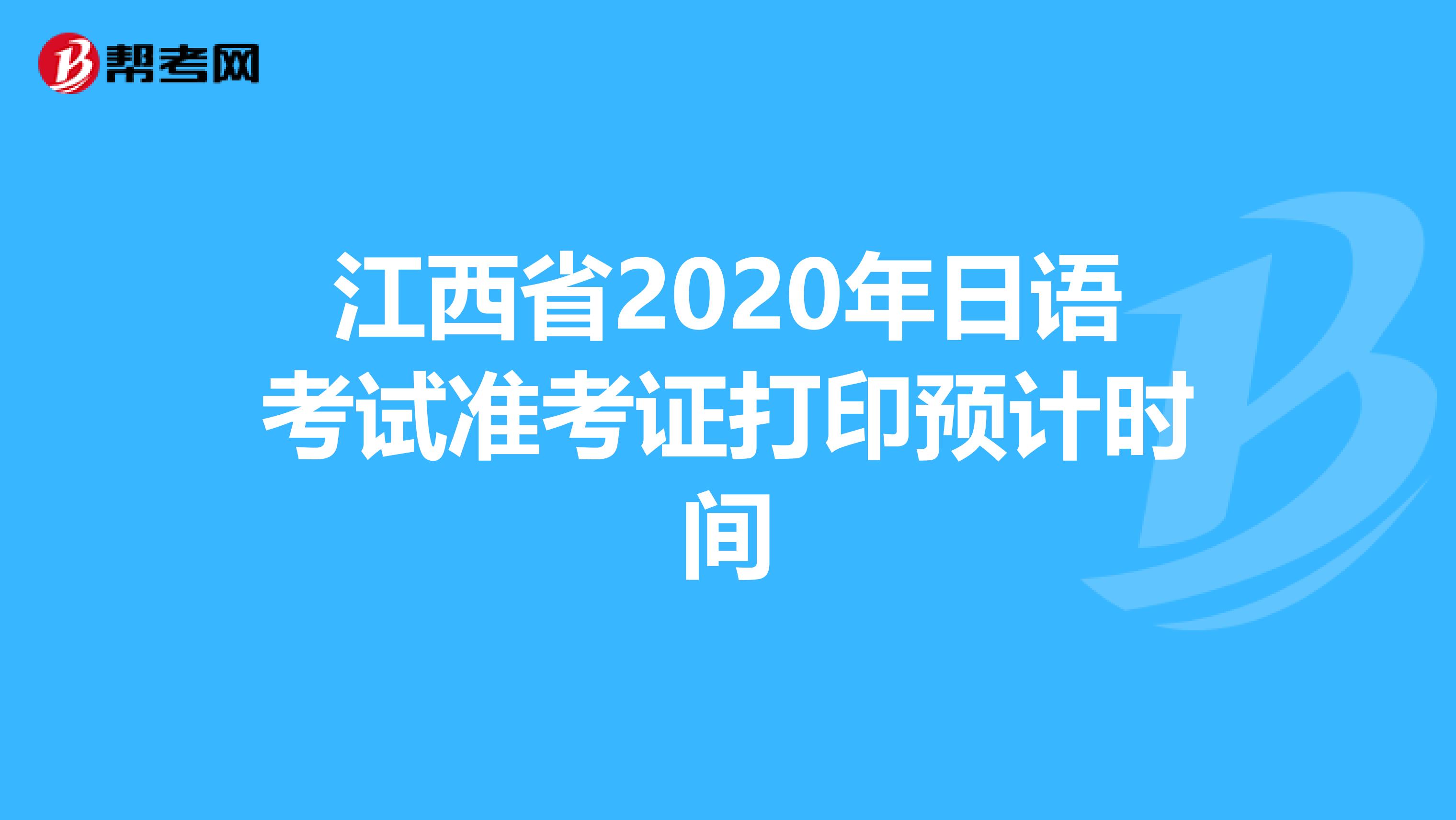 江西省2020年日语考试准考证打印预计时间
