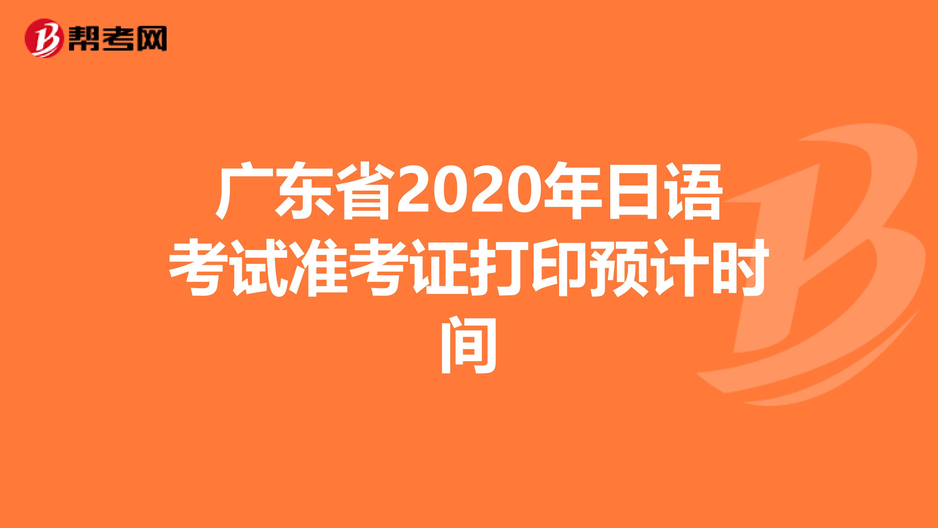 广东省2020年日语考试准考证打印预计时间