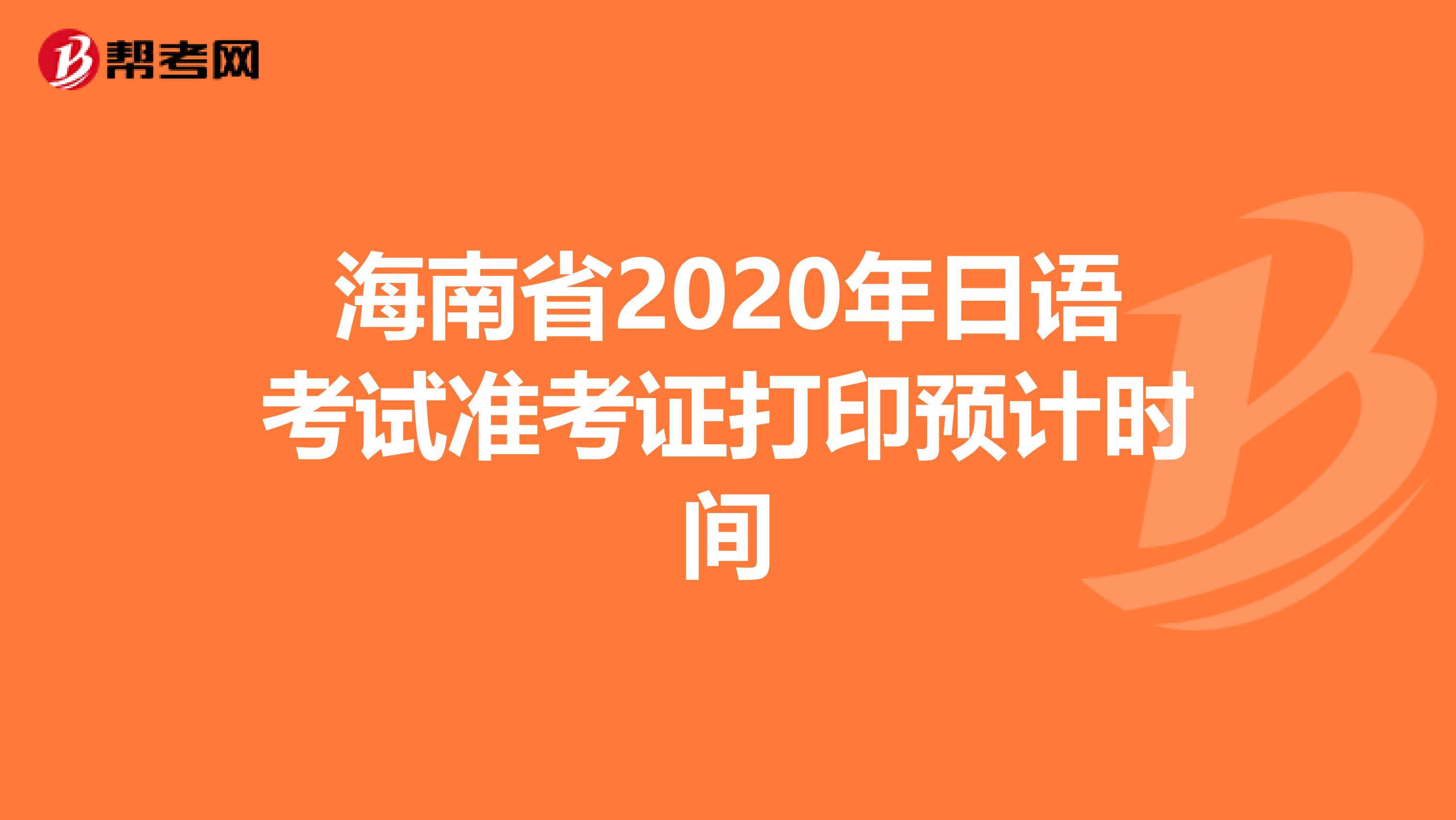 海南省2020年日语考试准考证打印预计时间