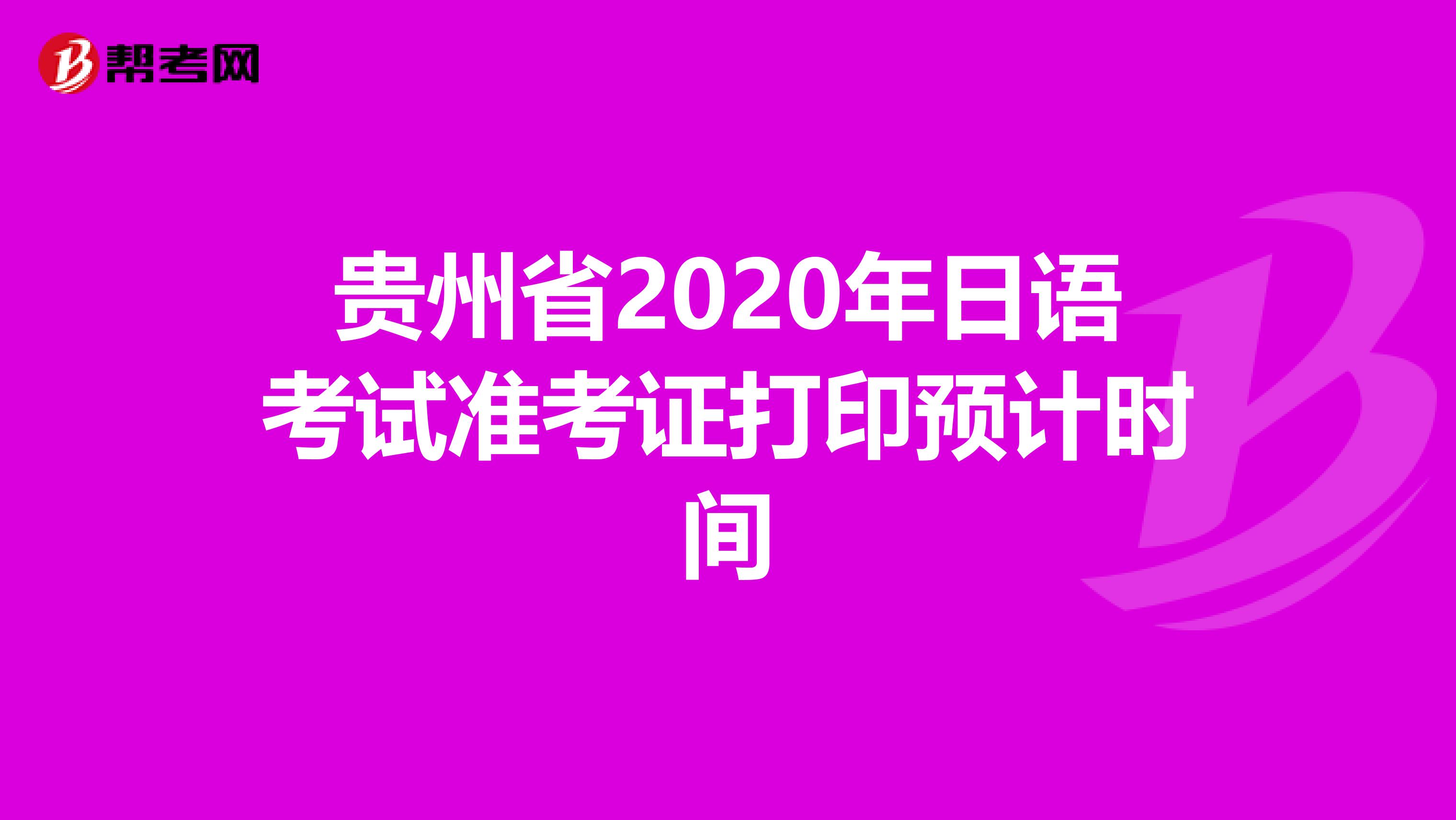 贵州省2020年日语考试准考证打印预计时间