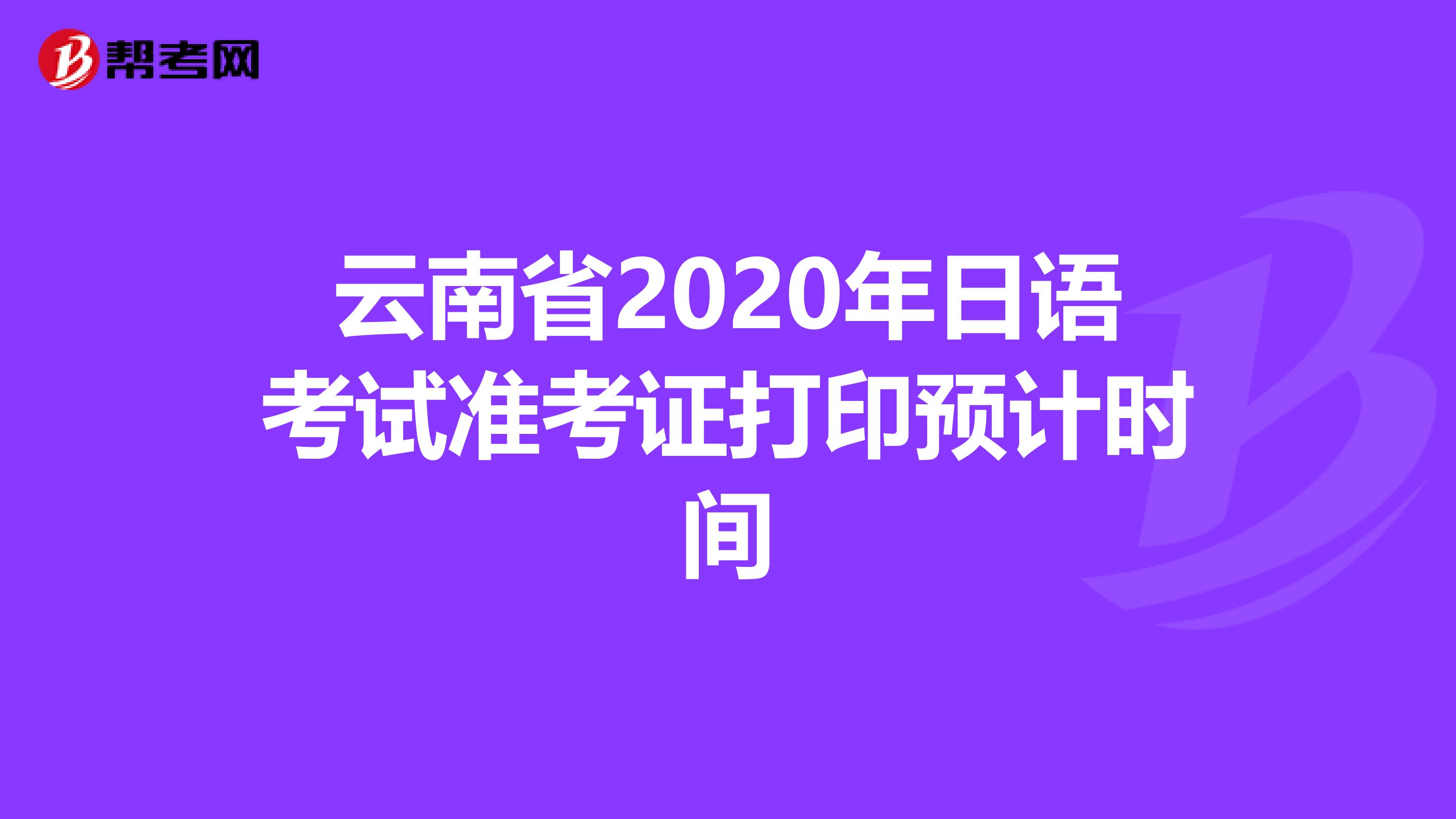 云南省2020年日语考试准考证打印预计时间