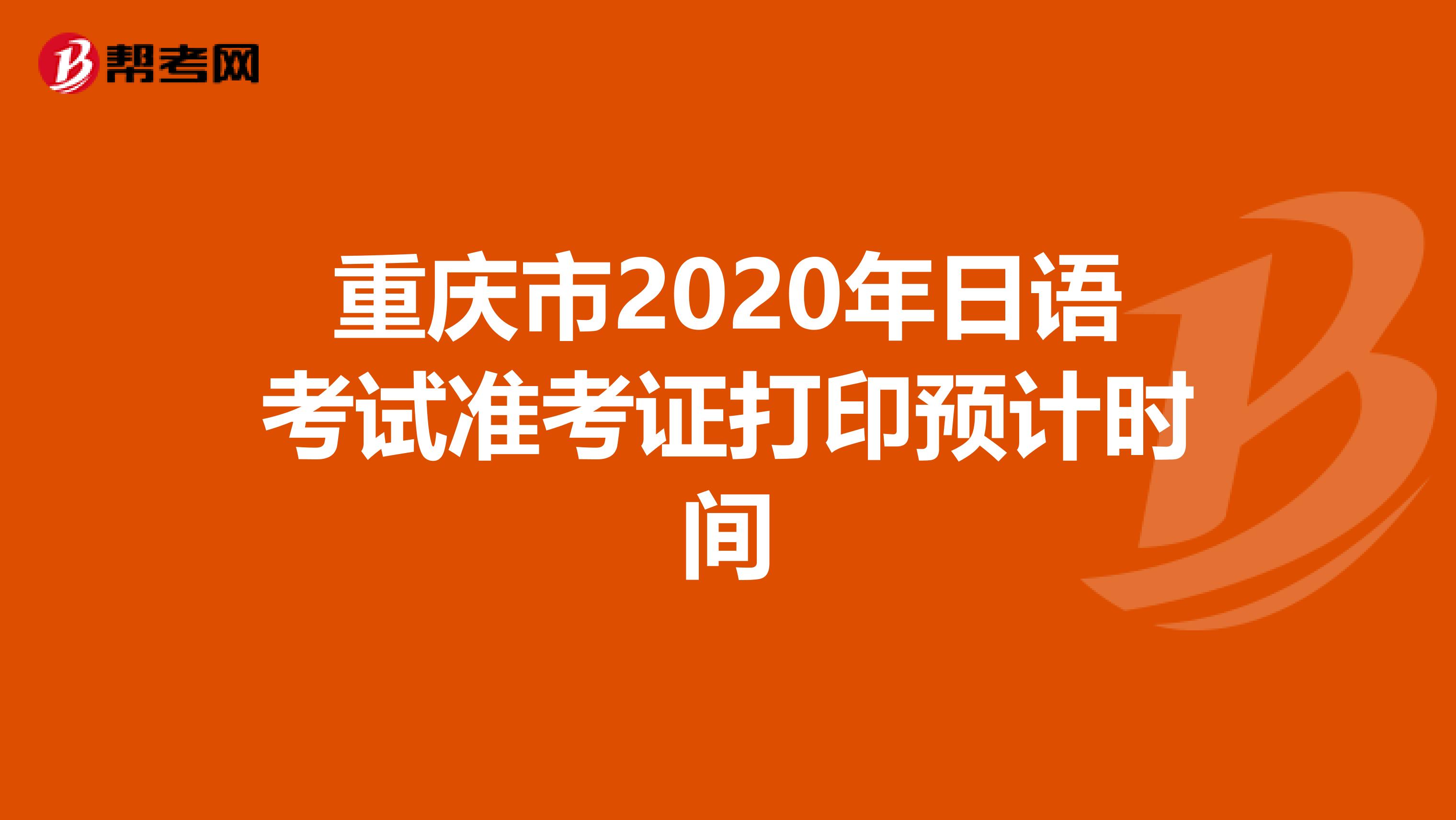 重庆市2020年日语考试准考证打印预计时间