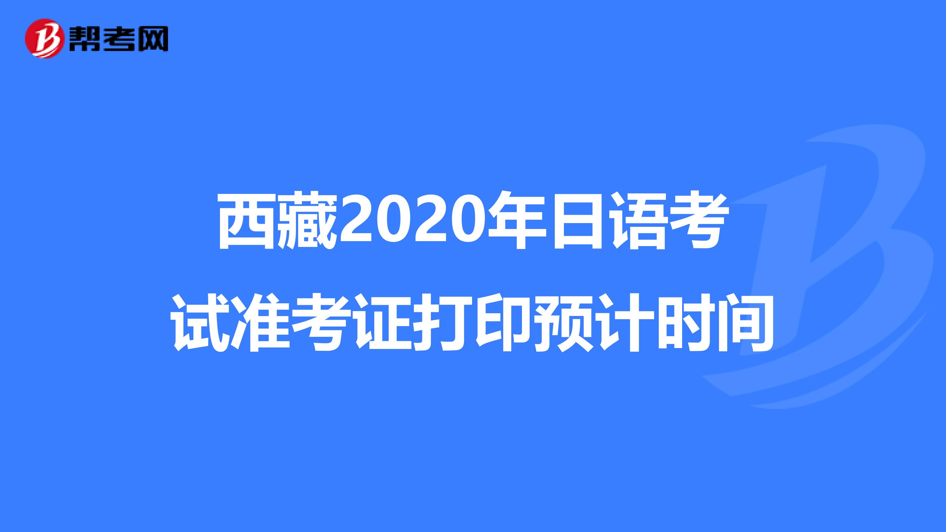 西藏2020年日语考试准考证打印预计时间