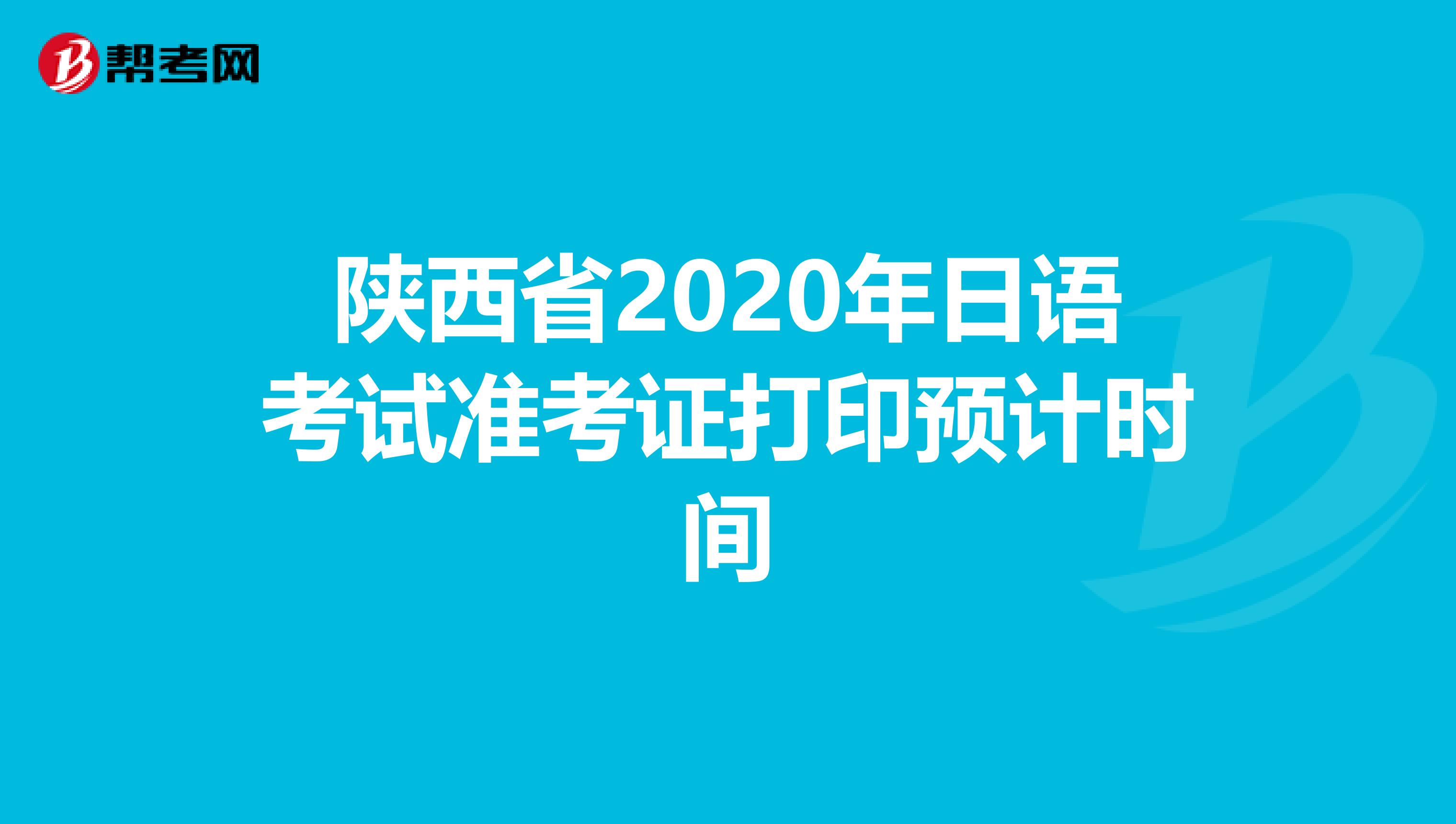 陕西省2020年日语考试准考证打印预计时间