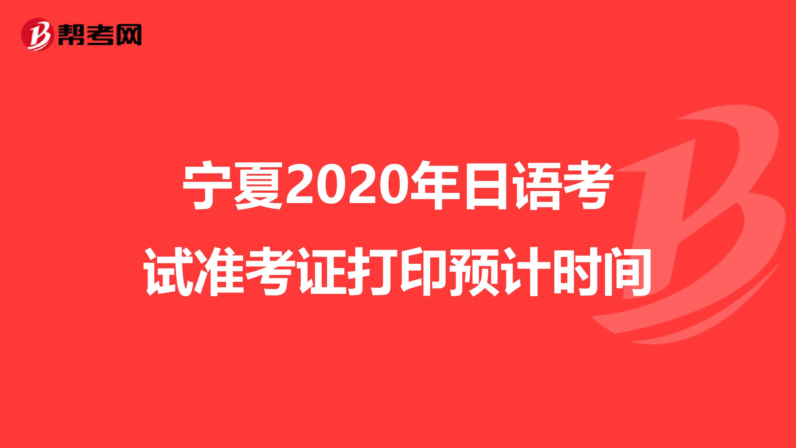 宁夏2020年日语考试准考证打印预计时间