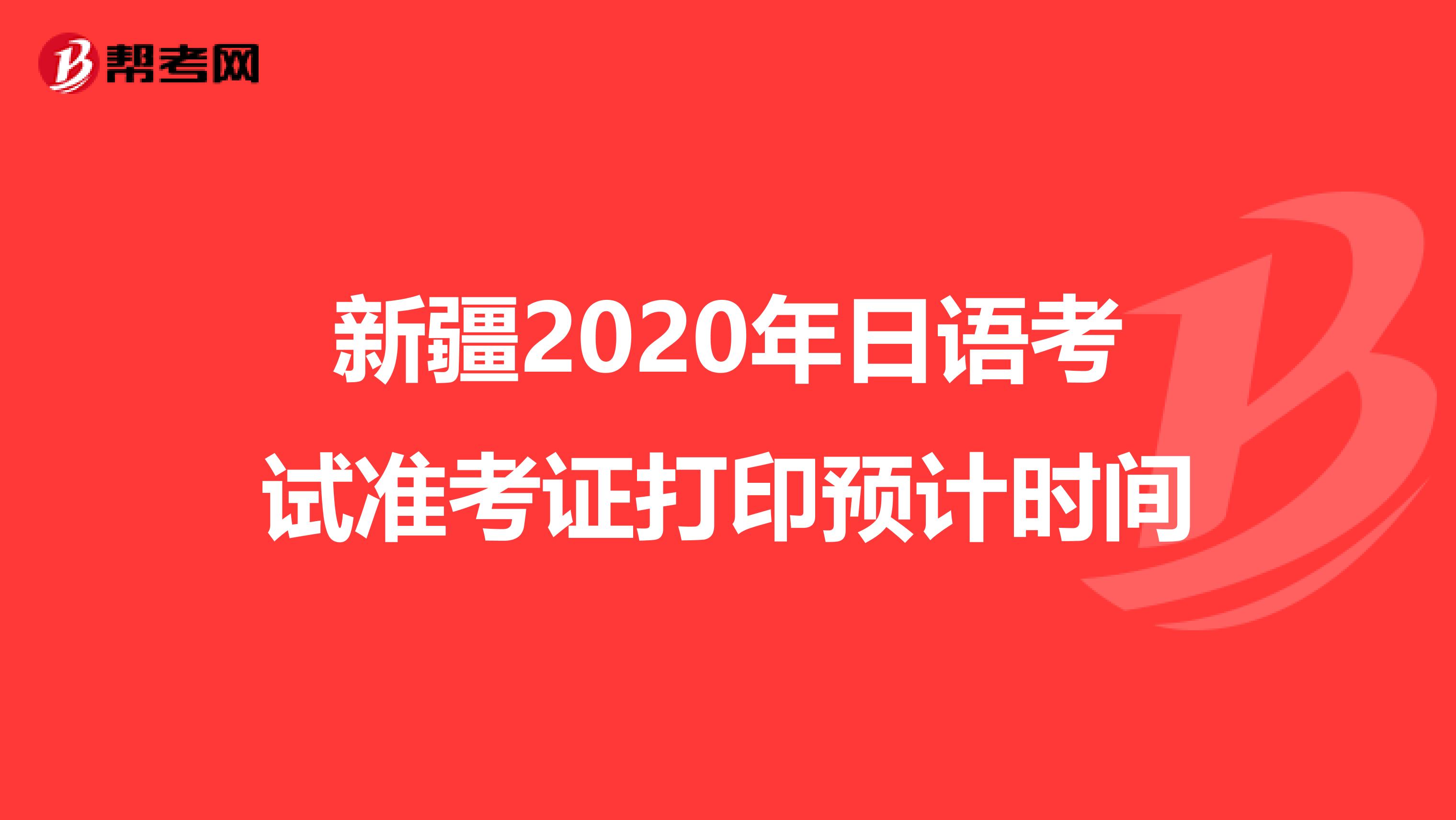 新疆2020年日语考试准考证打印预计时间