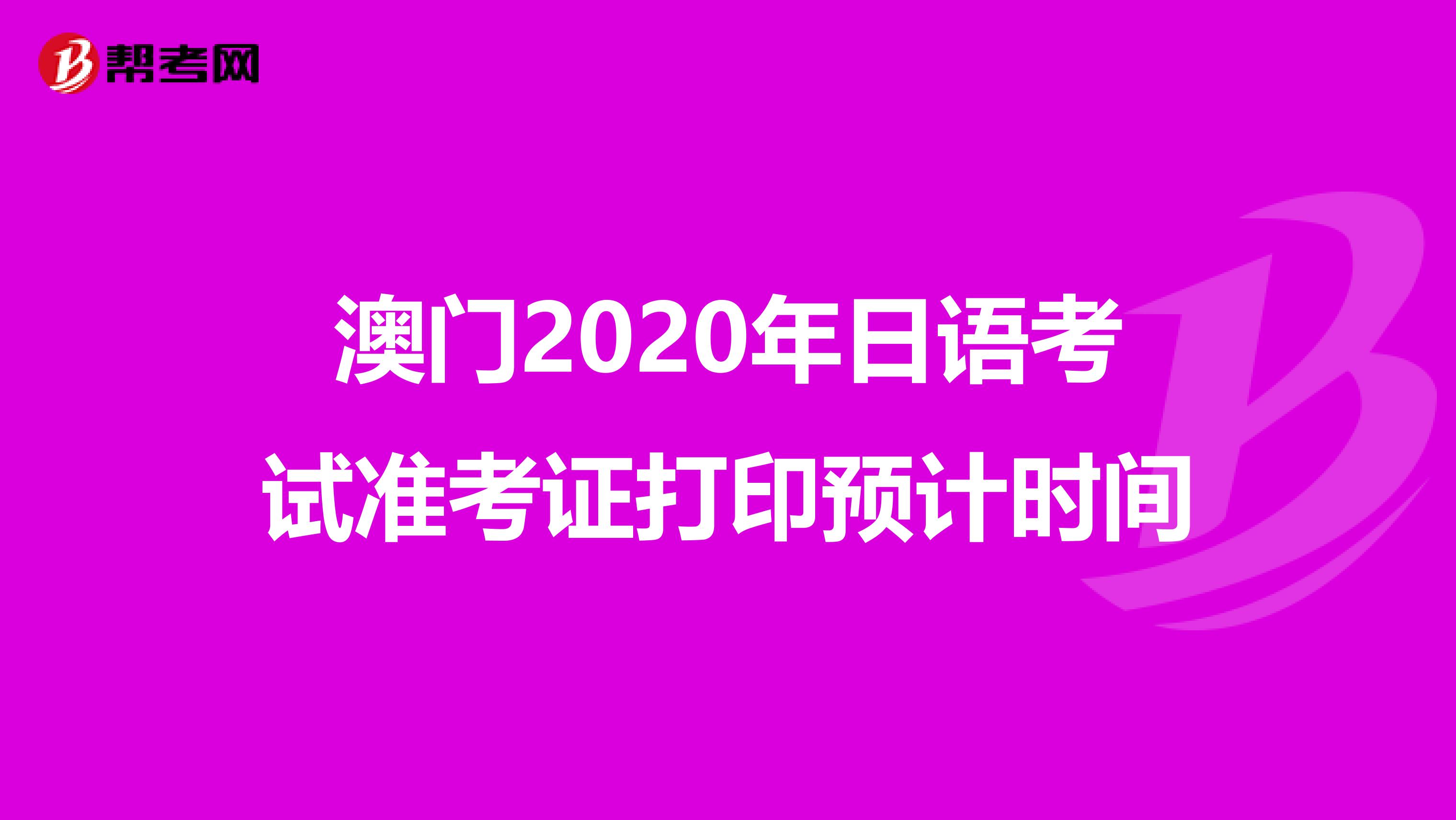 澳门2020年日语考试准考证打印预计时间