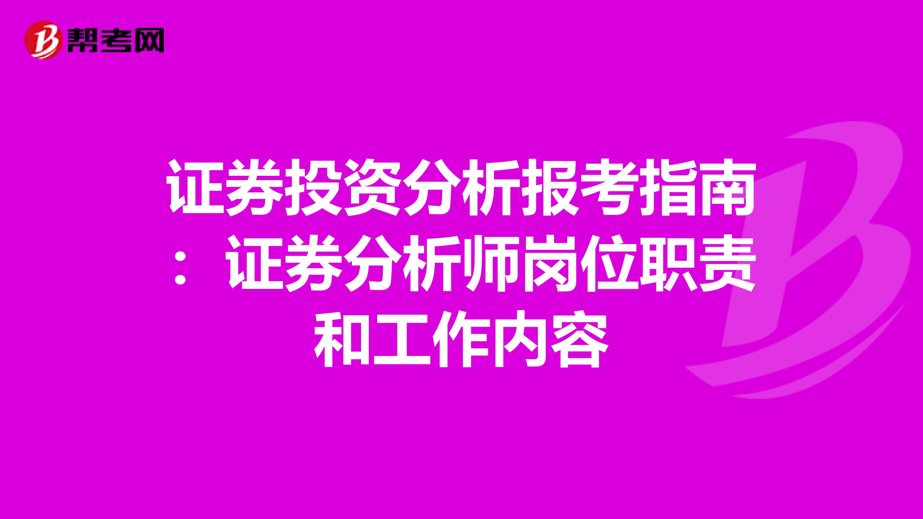 证券投资分析报考指南：证券分析师岗位职责和工作内容