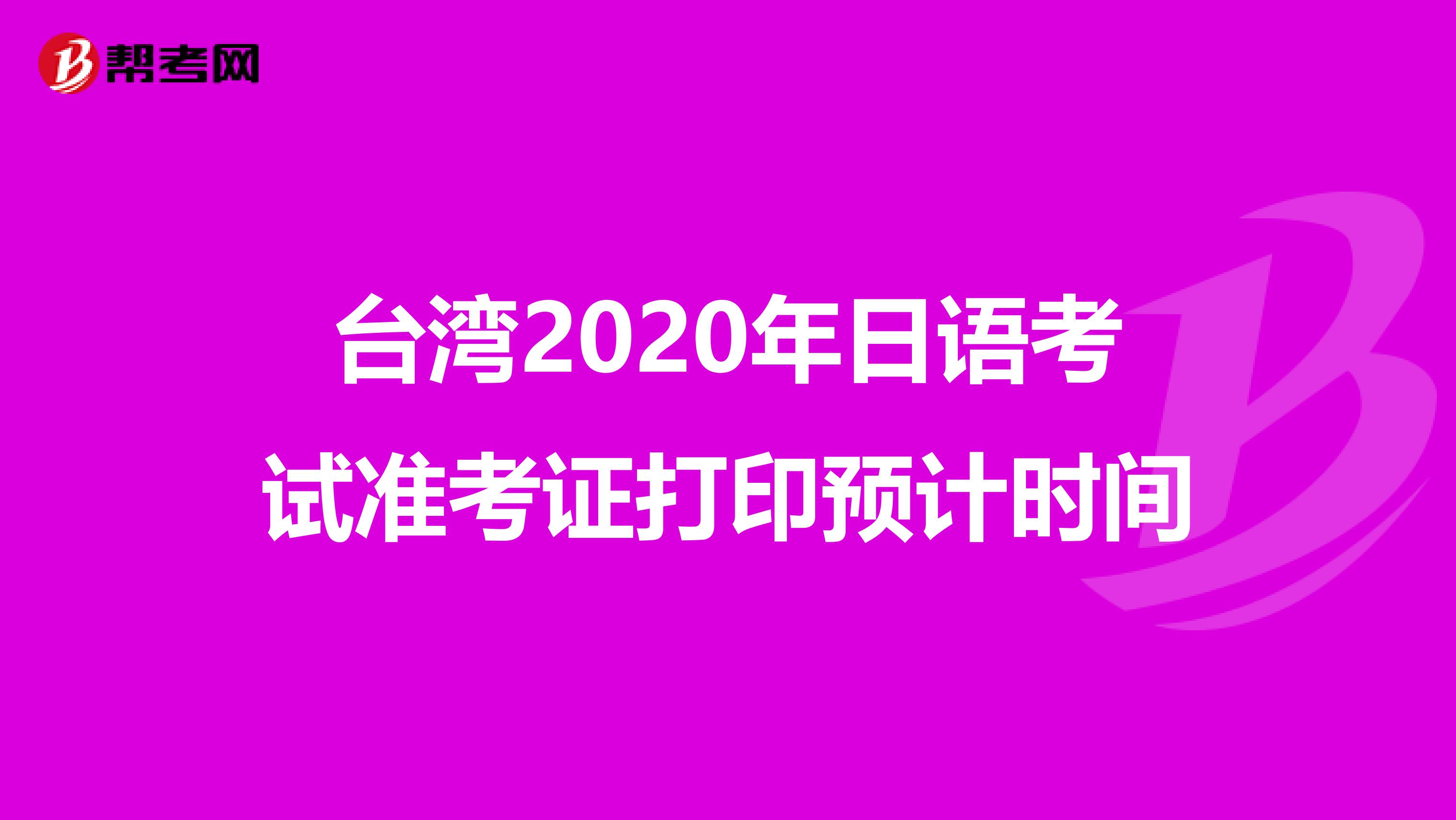 台湾2020年日语考试准考证打印预计时间