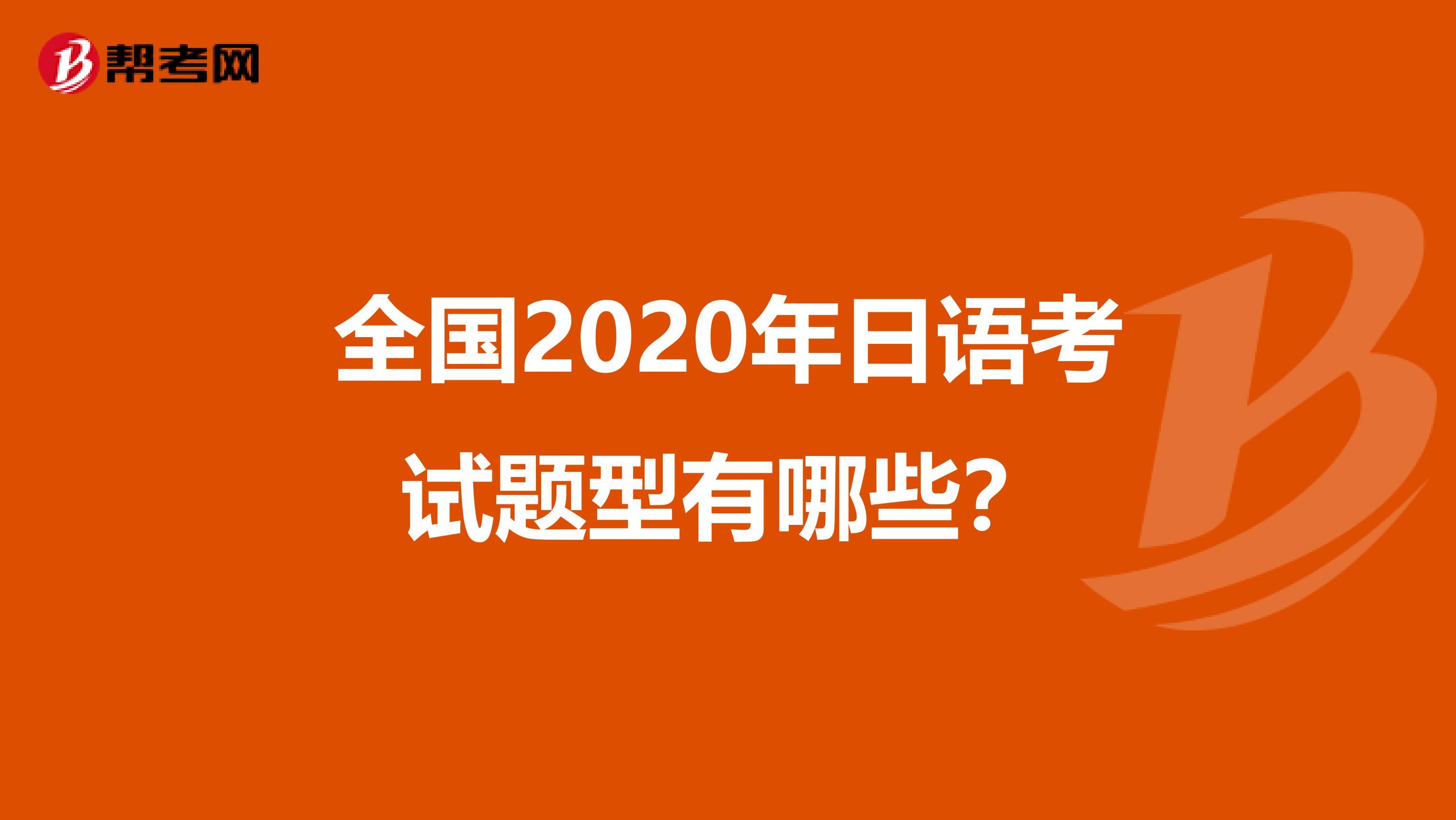 全国2020年日语考试题型有哪些？