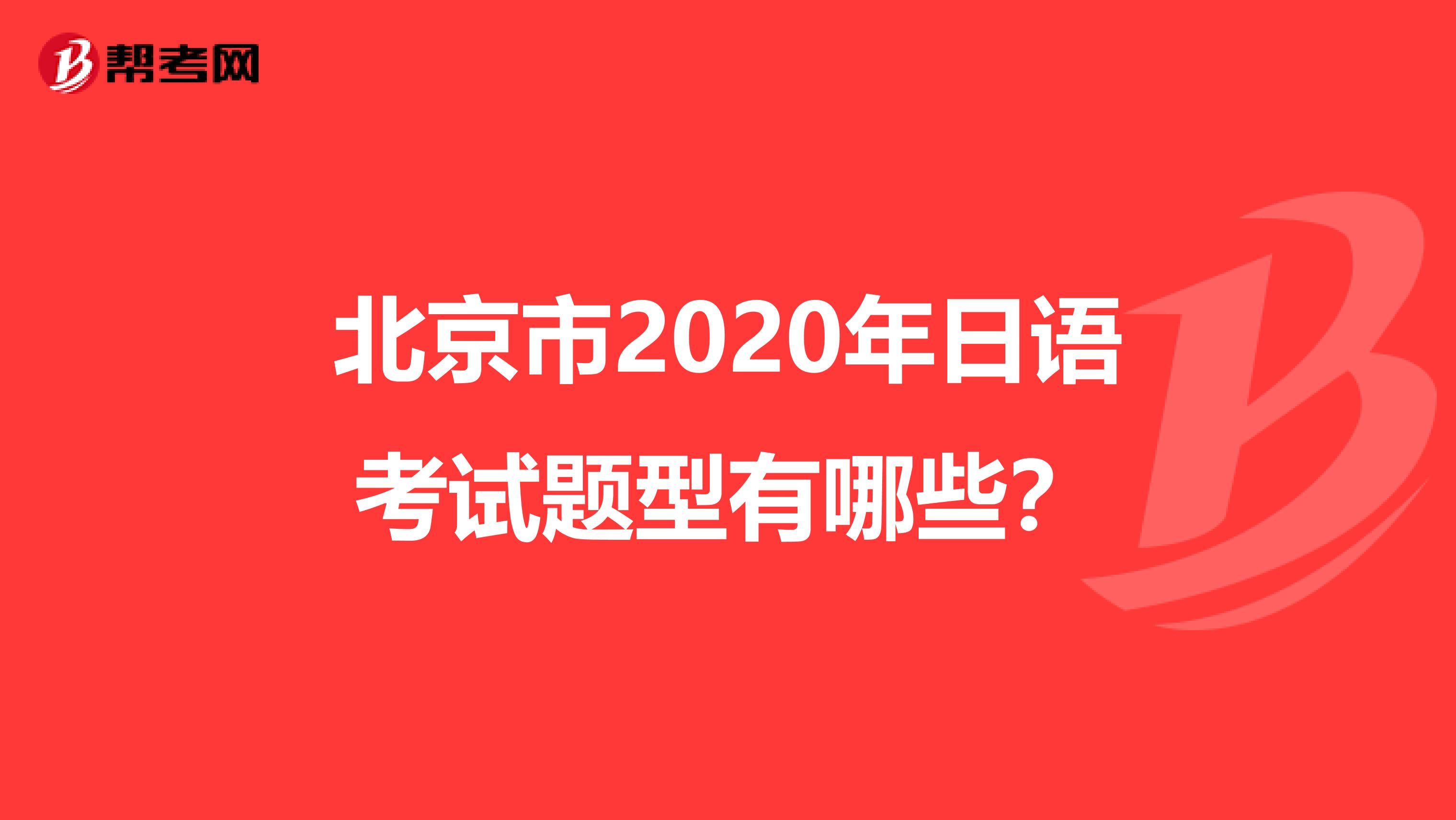 北京市2020年日语考试题型有哪些？