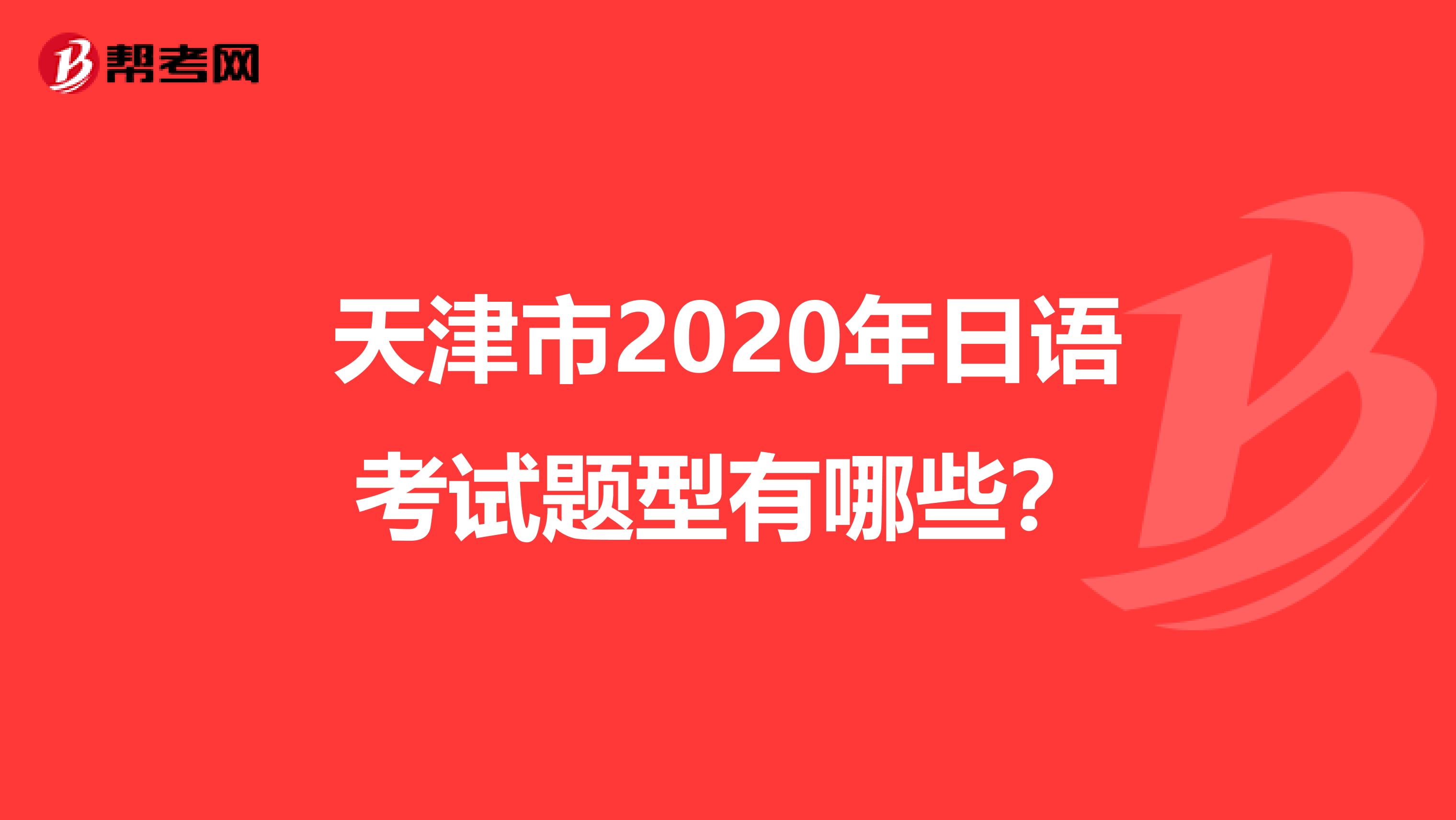 天津市2020年日语考试题型有哪些？