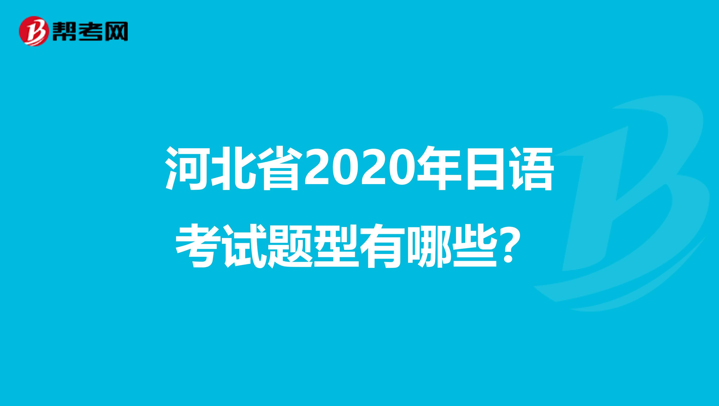 河北省2020年日语考试题型有哪些？