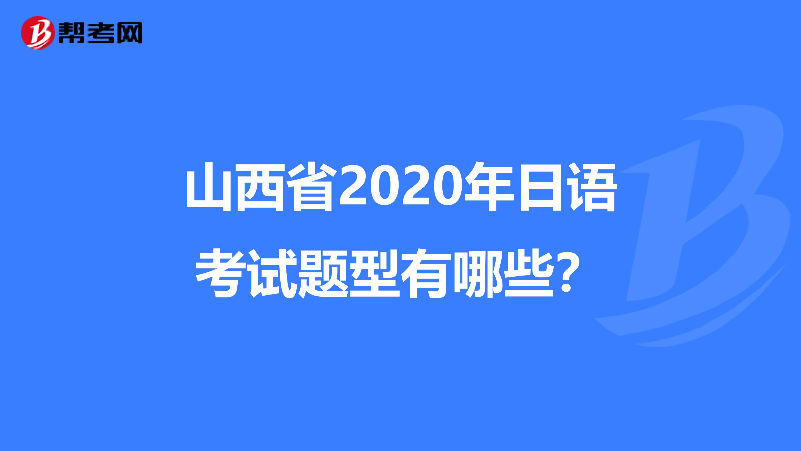 山西省2020年日语考试题型有哪些？