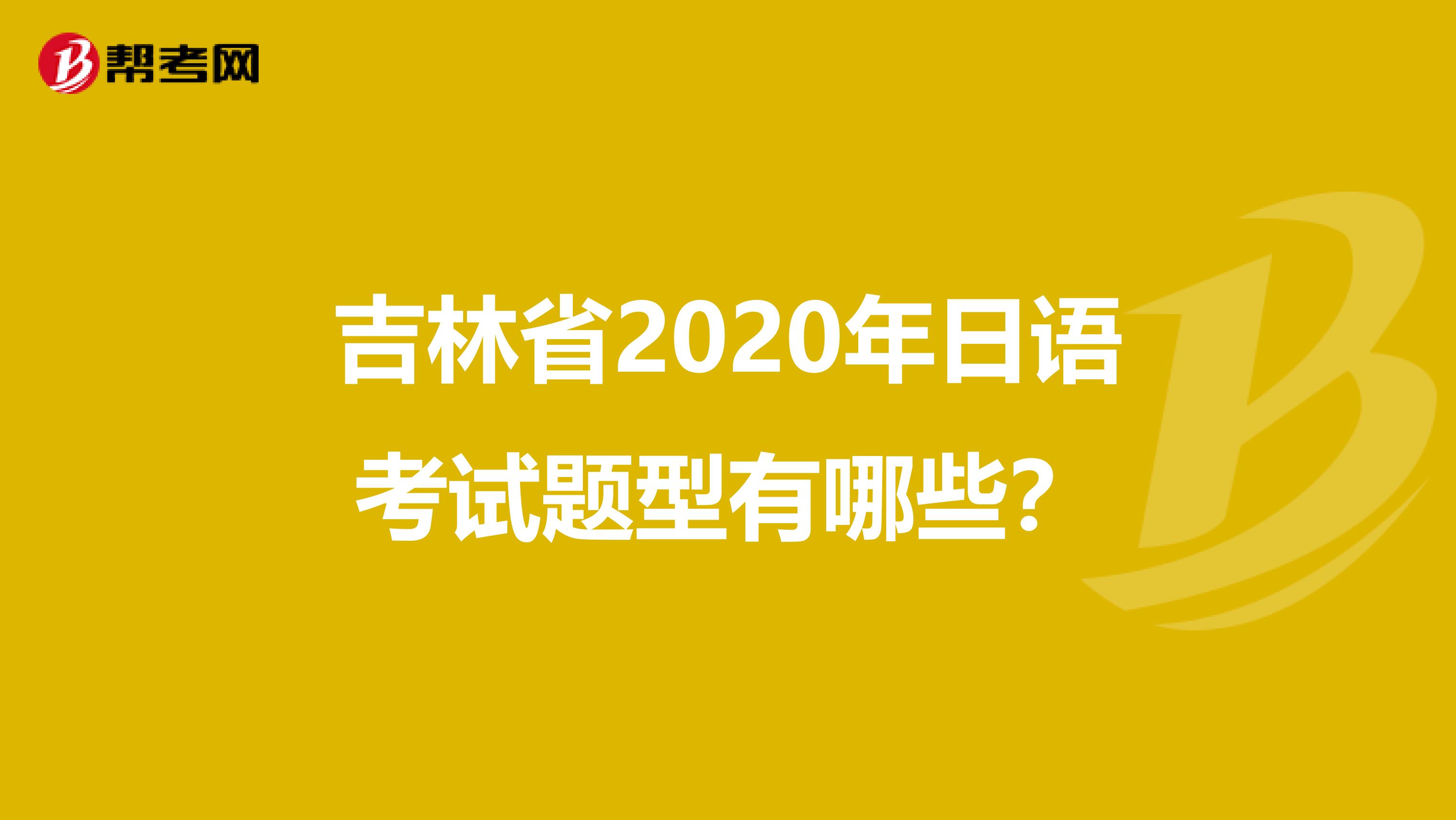 吉林省2020年日语考试题型有哪些？