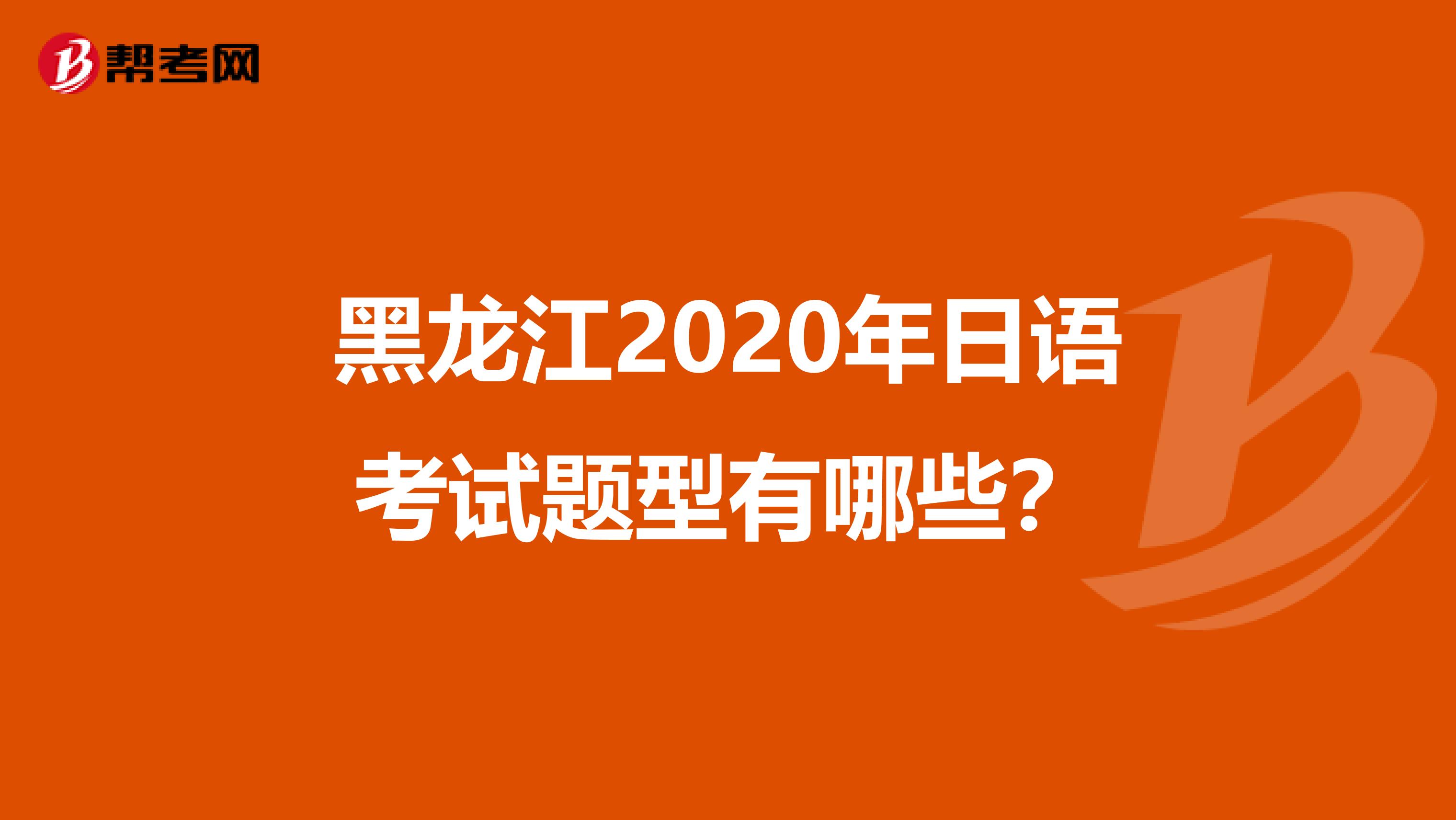 黑龙江2020年日语考试题型有哪些？