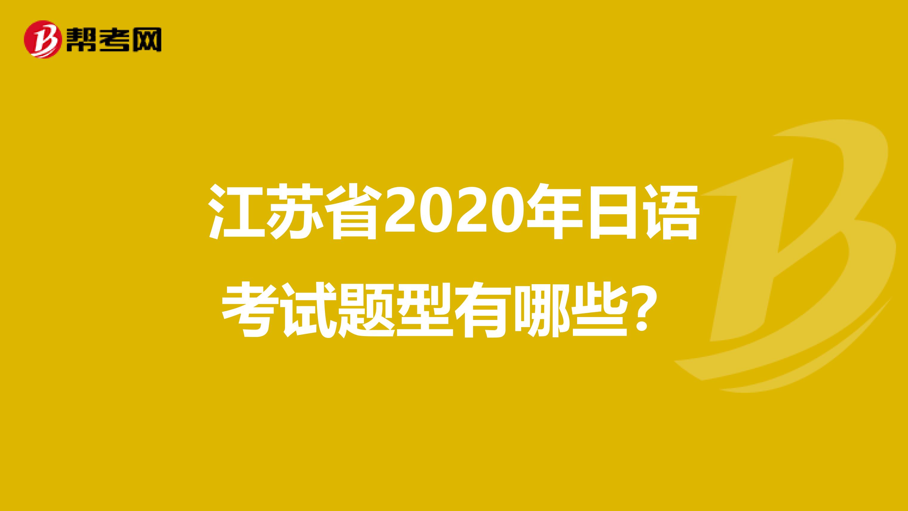 江苏省2020年日语考试题型有哪些？