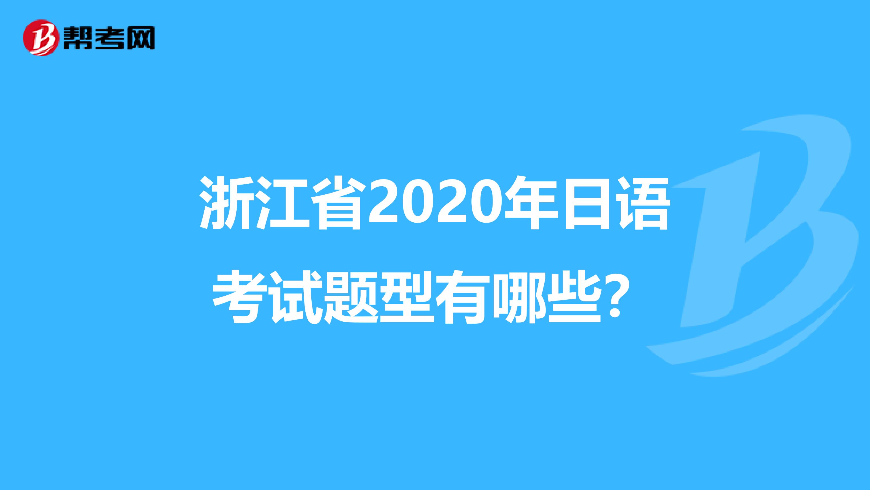 浙江省2020年日语考试题型有哪些？