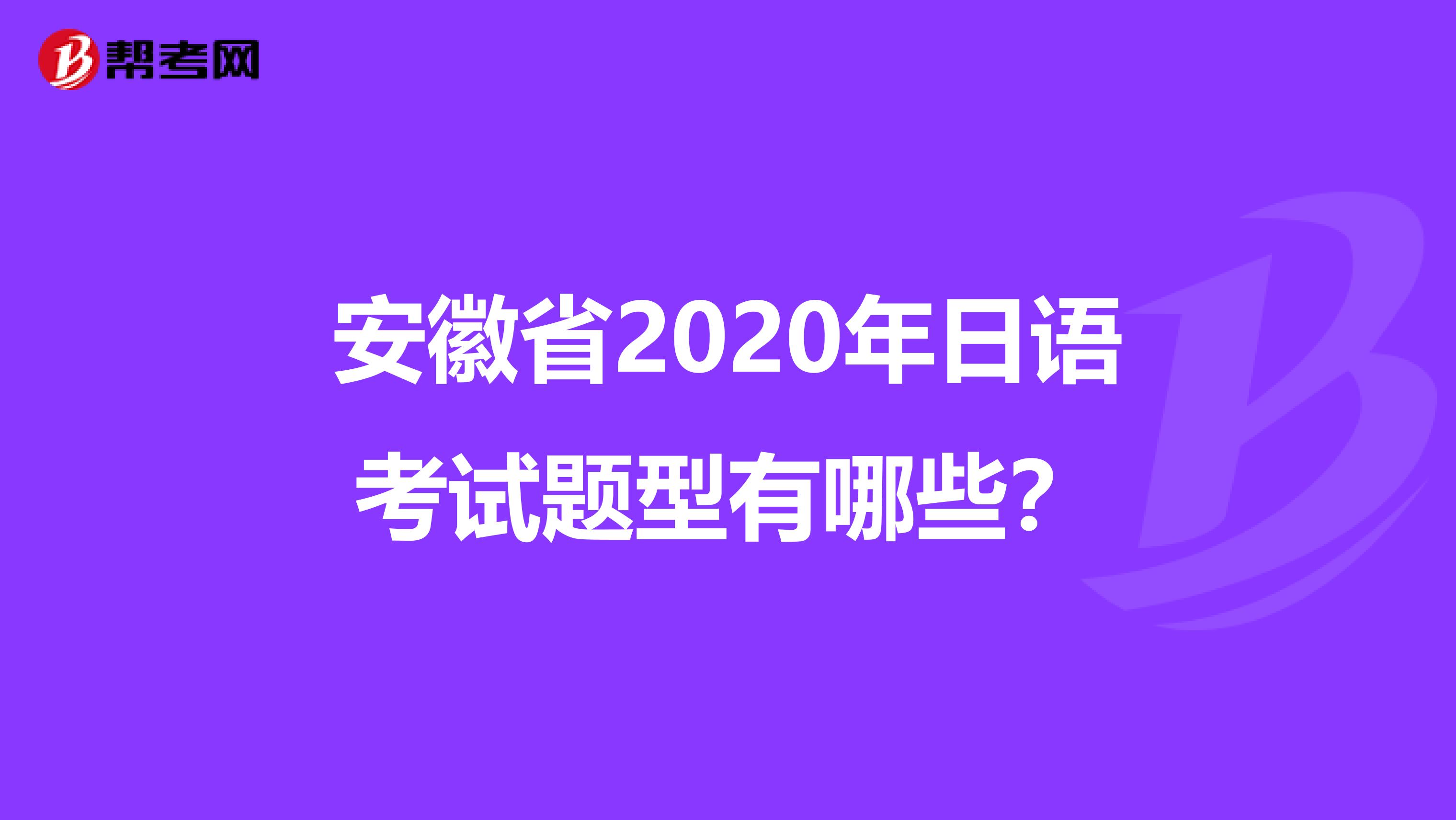 安徽省2020年日语考试题型有哪些？