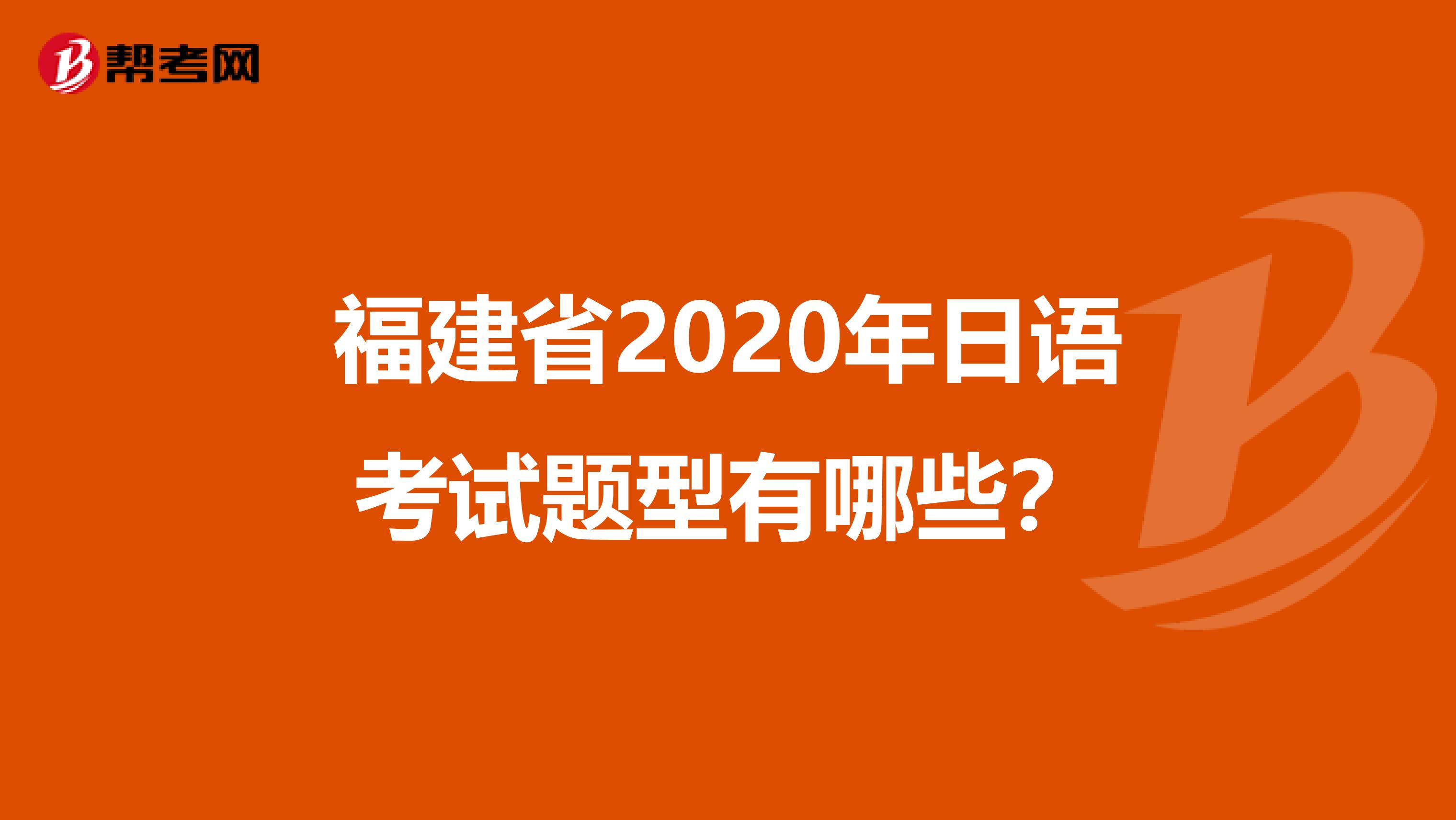 福建省2020年日语考试题型有哪些？