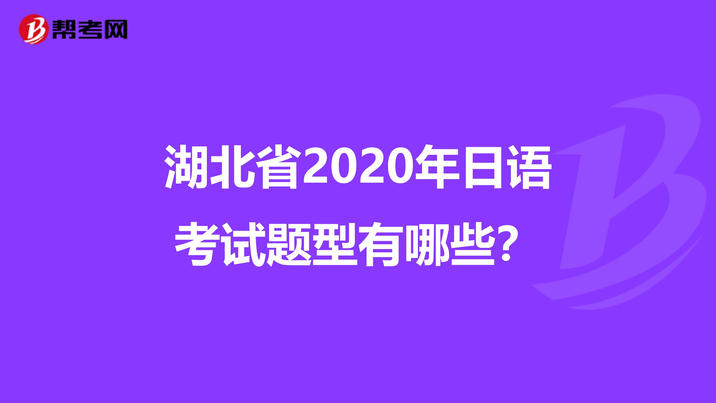 湖北省2020年日语考试题型有哪些？