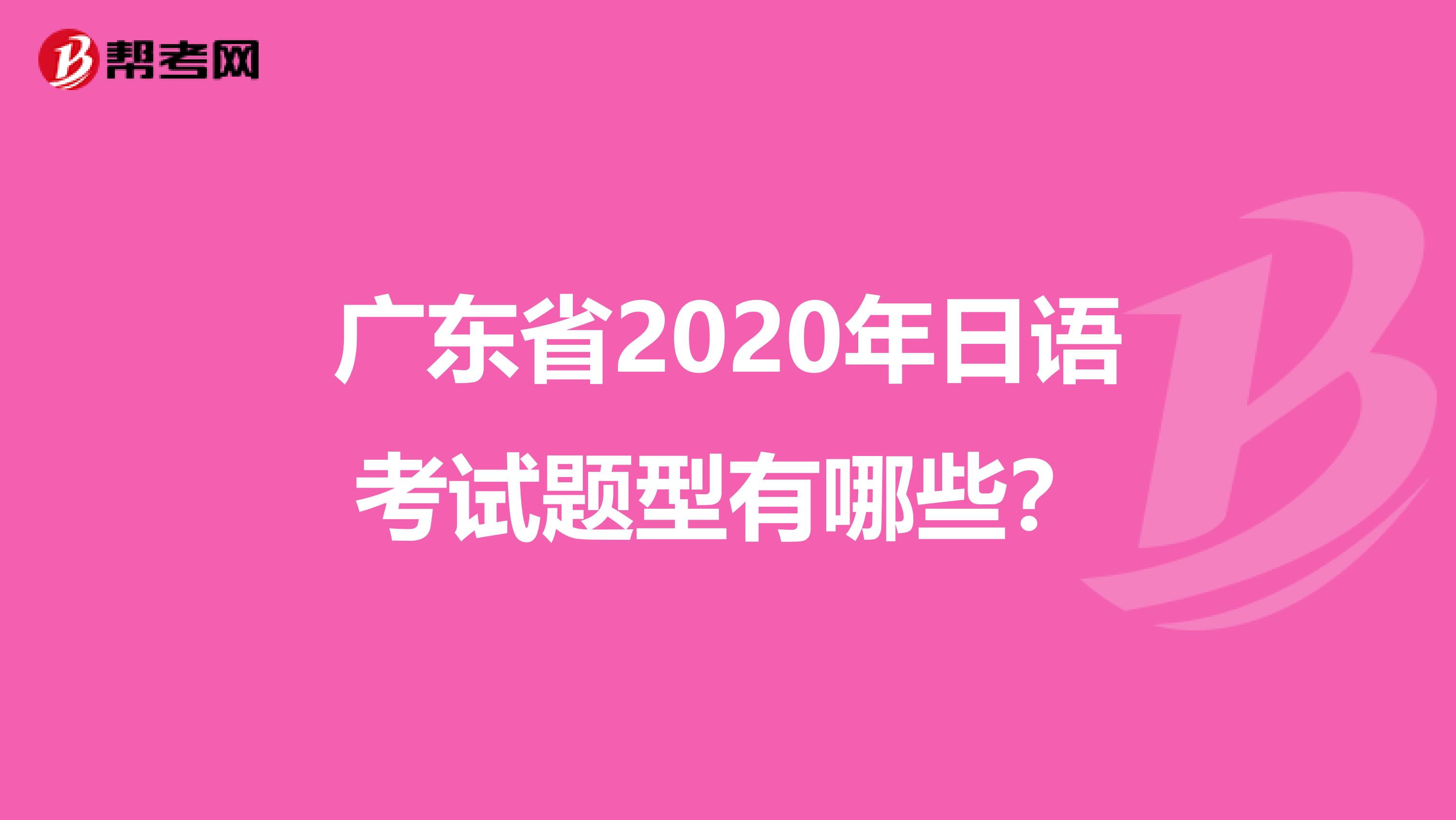 广东省2020年日语考试题型有哪些？
