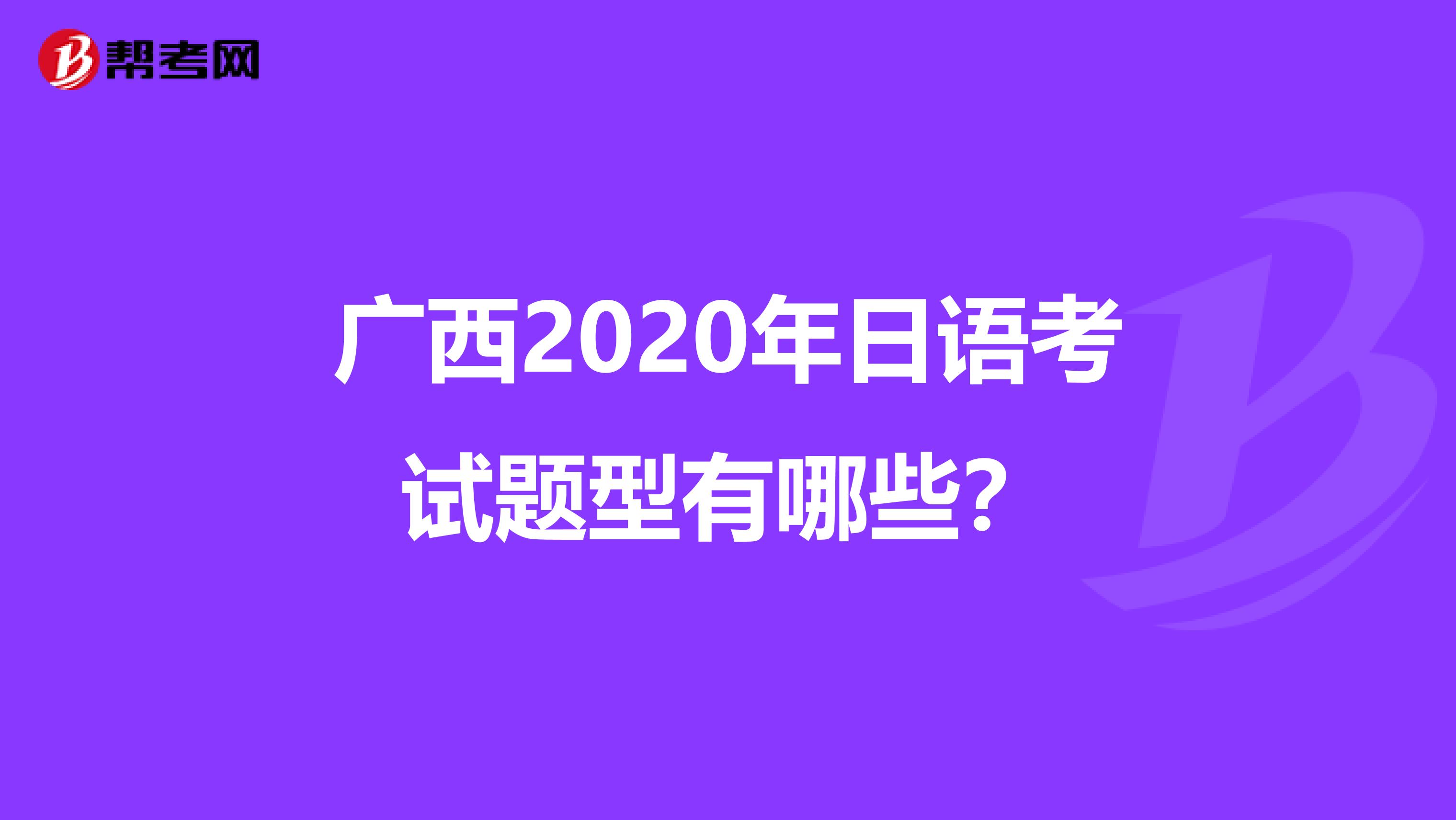 广西2020年日语考试题型有哪些？